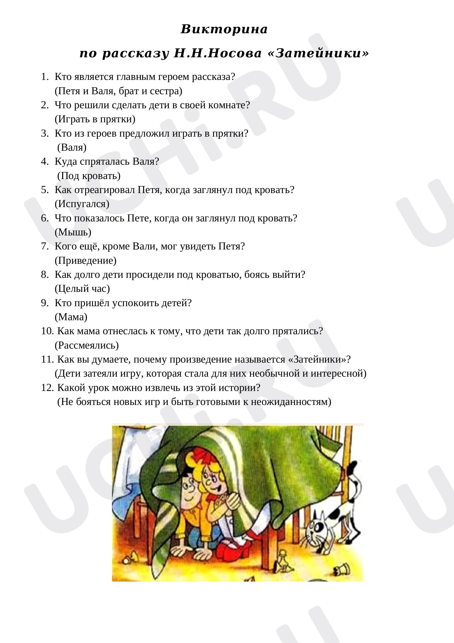 Предпросмотр материала Викторина по рассказу Н.Н.Носова "Затейники"