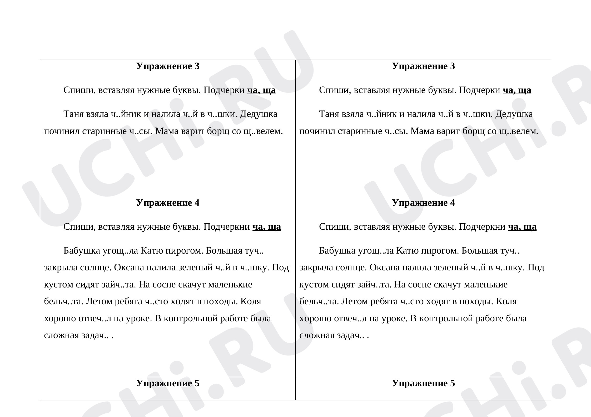 Предпросмотр материала Рабочие листы к уроку русского языка. Гласные после шипящих: жи, ши, ча, щу.