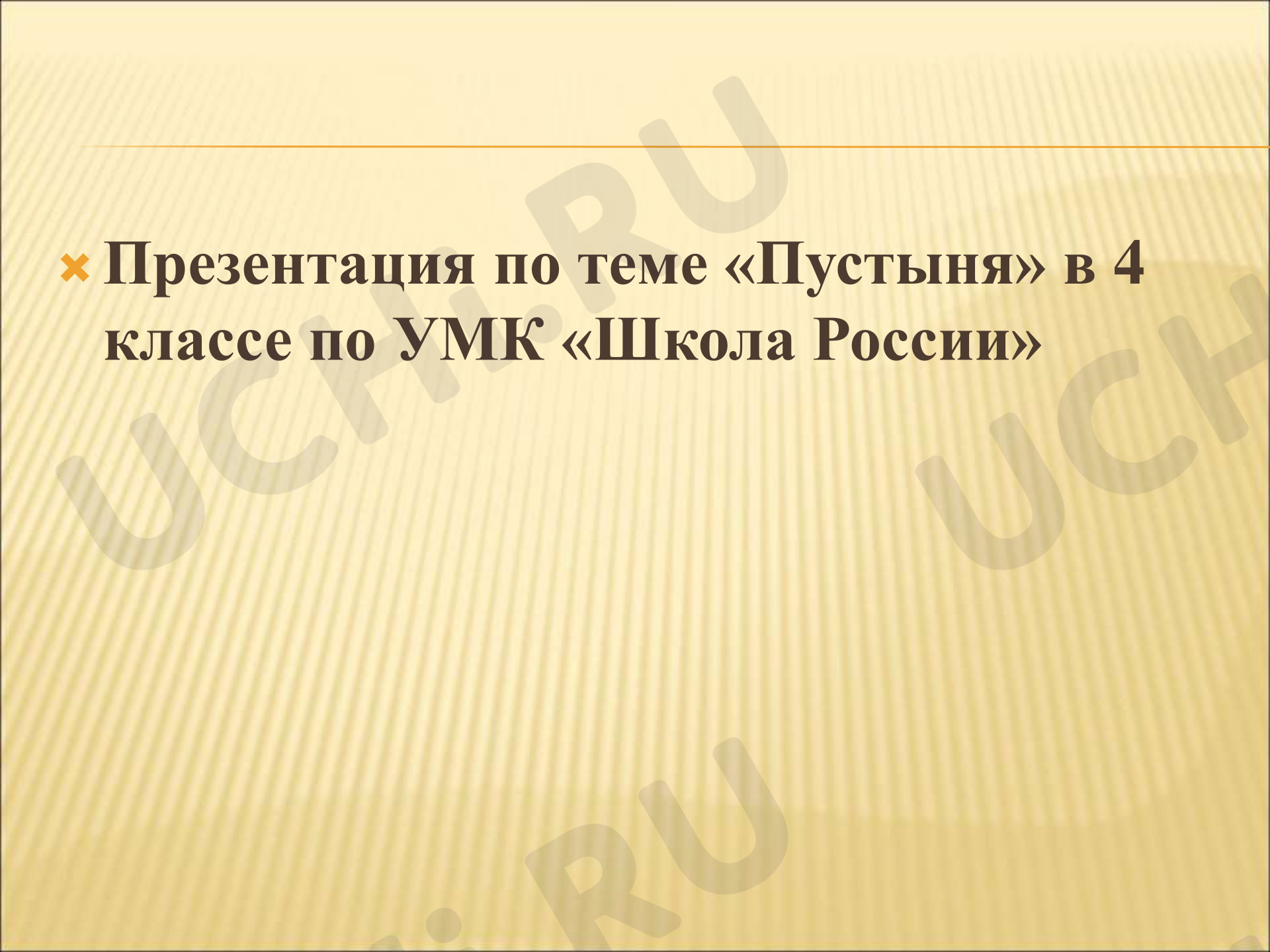 Предпросмотр материала Презентация  к учебнику А. Плешакова Окружающий мир по разделу "Природные зоны" по теме "Пустыня" 4 кл