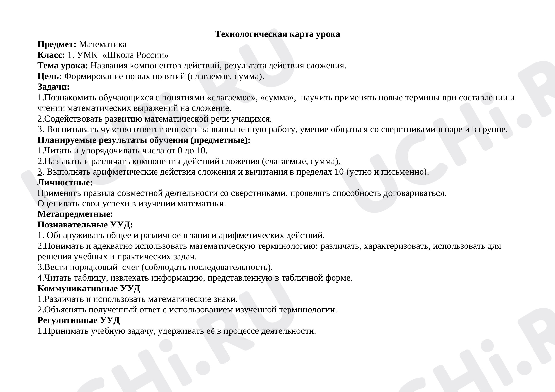 Технологическая карта урока математики 1 класс « Названия компонентов  действий, результата действия сложения»: Действие сложения. Компоненты  действия, запись равенства. Вычисления вида □ + 1, □ - 1 | Учи.ру