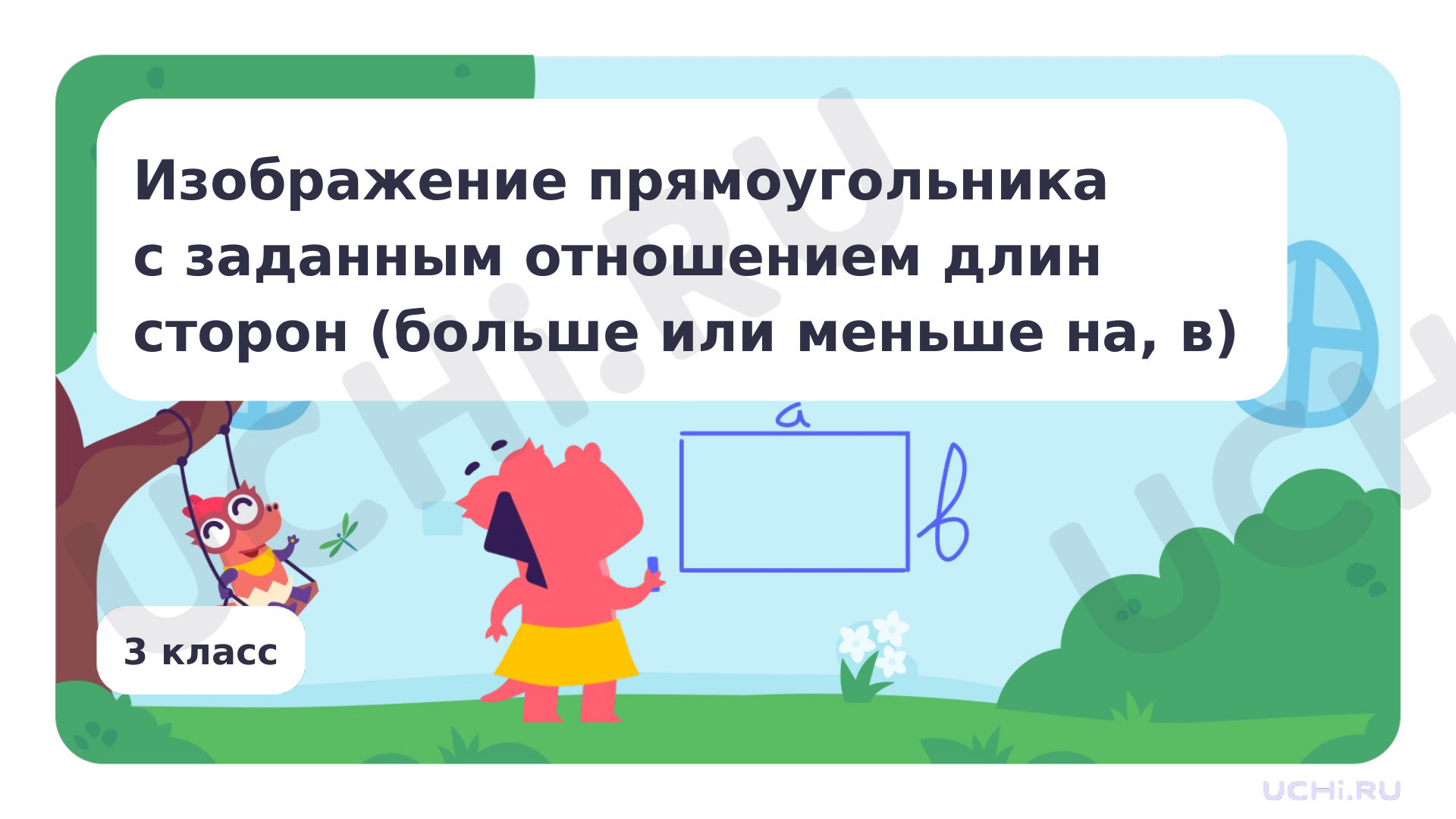 Предпросмотр материала Презентация по теме «Изображение прямоугольника с заданным отношением длин сторон (больше или меньше на, в)»