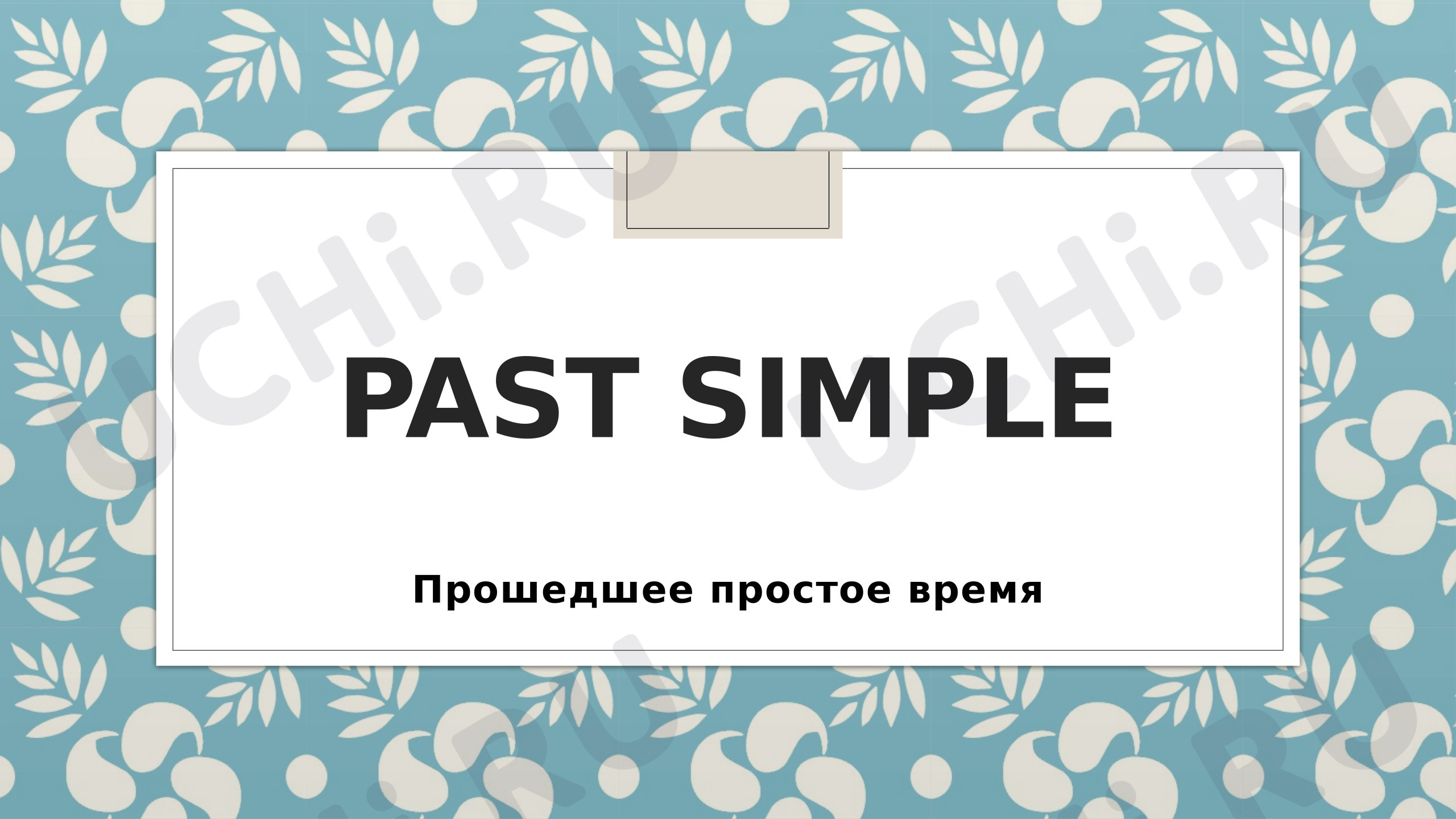 Предпросмотр материала Презентация к уроку английского языка. Past Simple