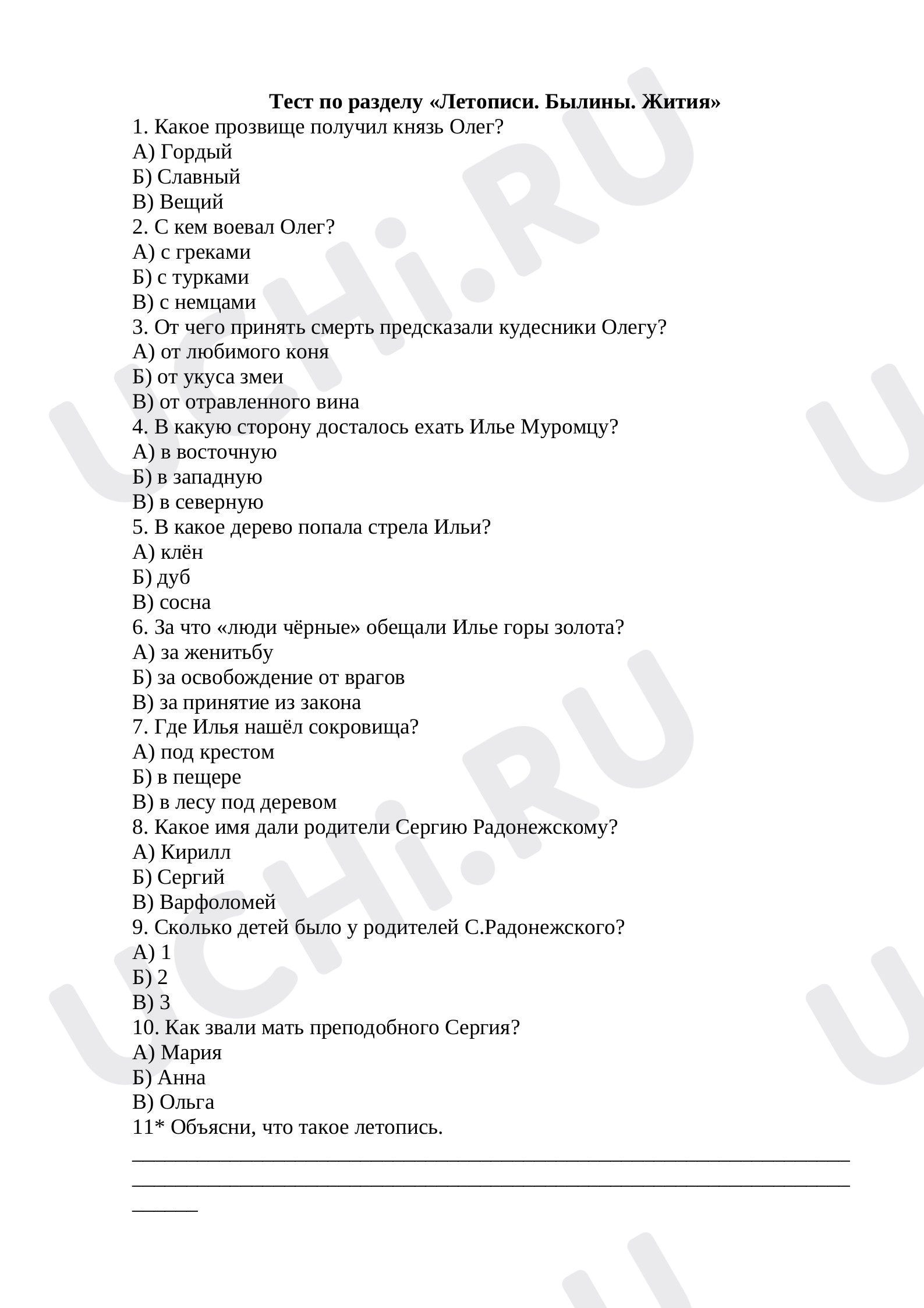 Предпросмотр материала Тест к уроку литературного чтения по разделу «Летописи. Былины. Жития»,4 класс