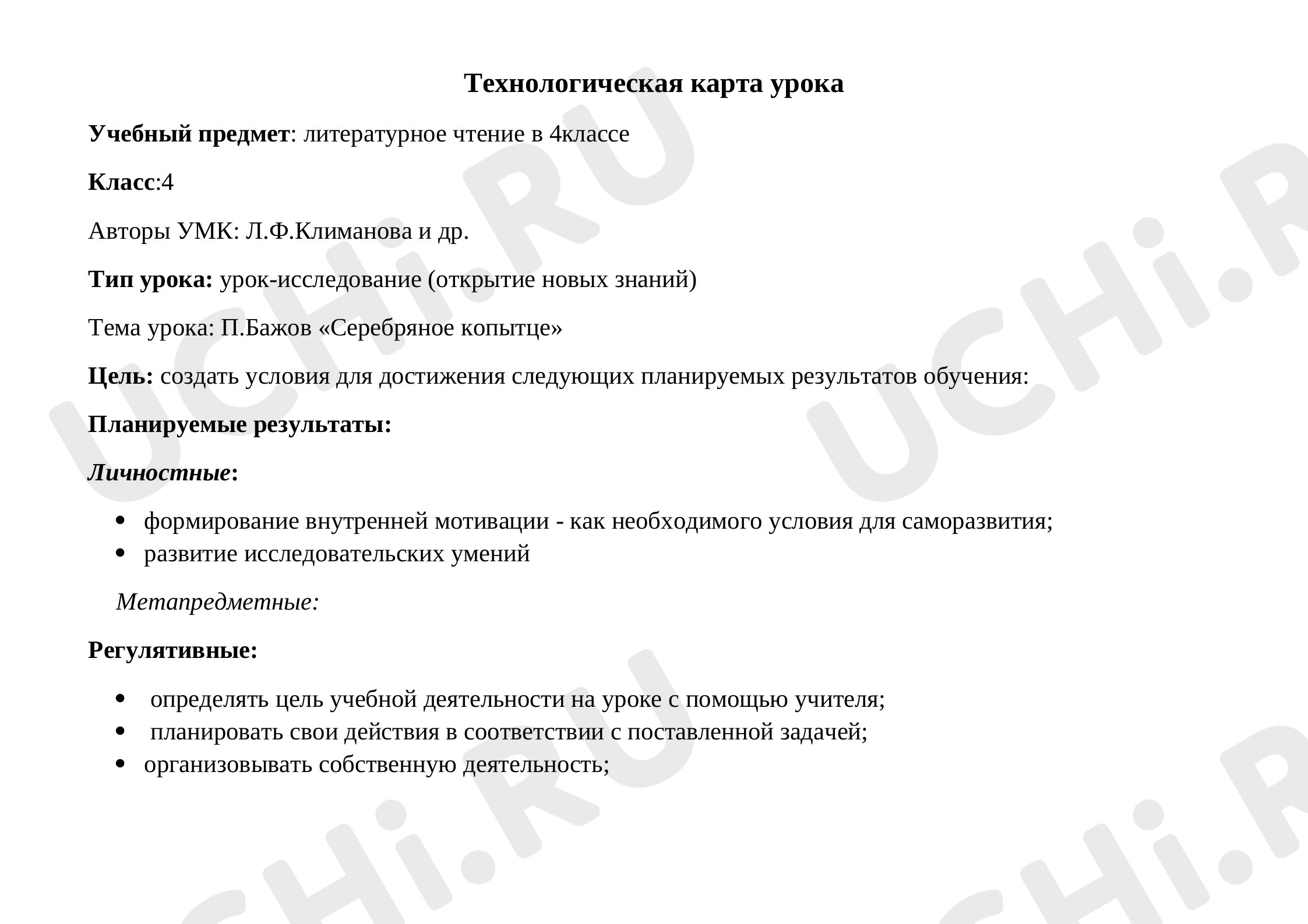 Предпросмотр материала Технологическая карта урока по теме:«П.Бажов Серебряное копытце».