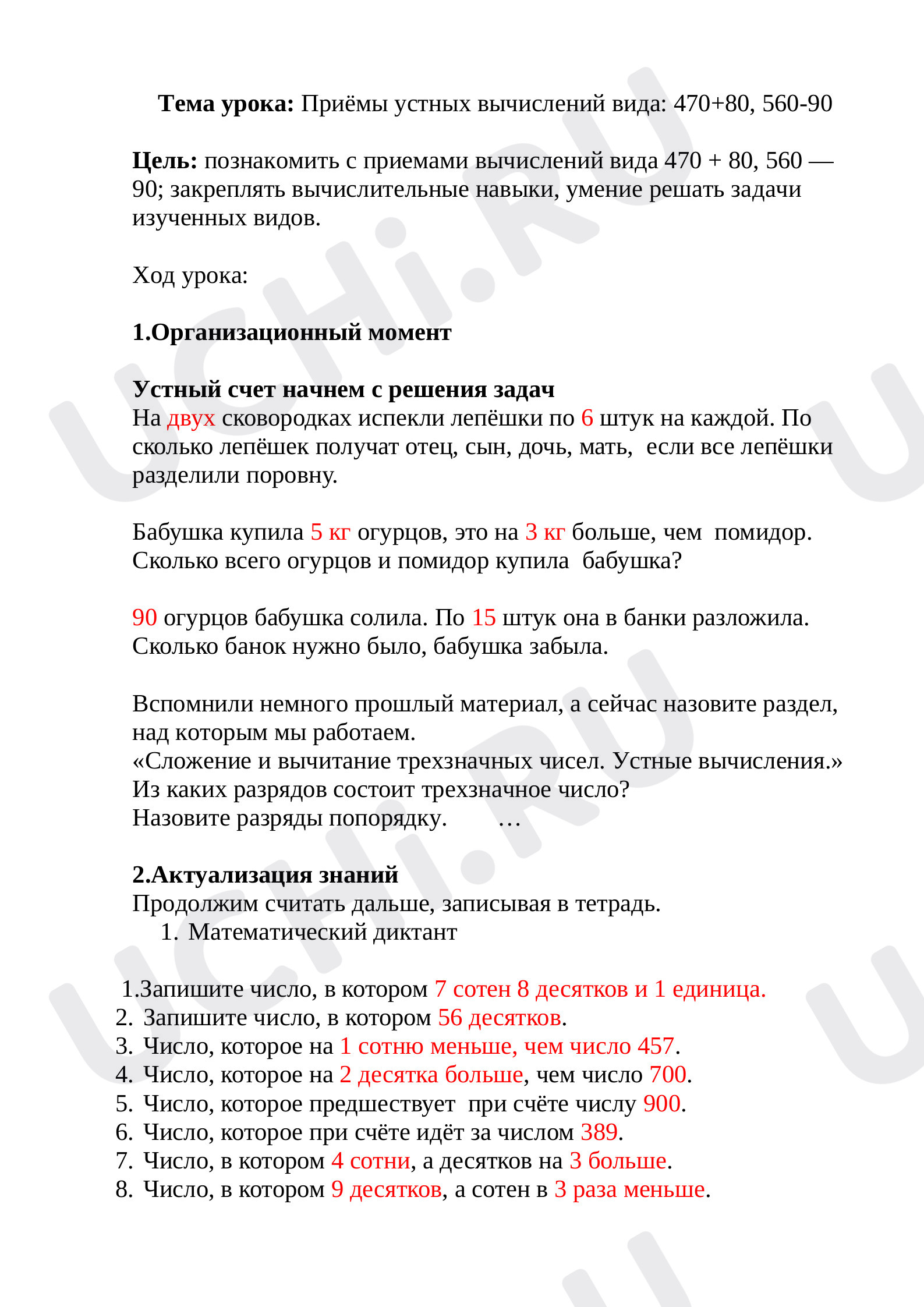 Предпросмотр материала Приемы устных вычислений вида: 470 + 80, 560 - 90