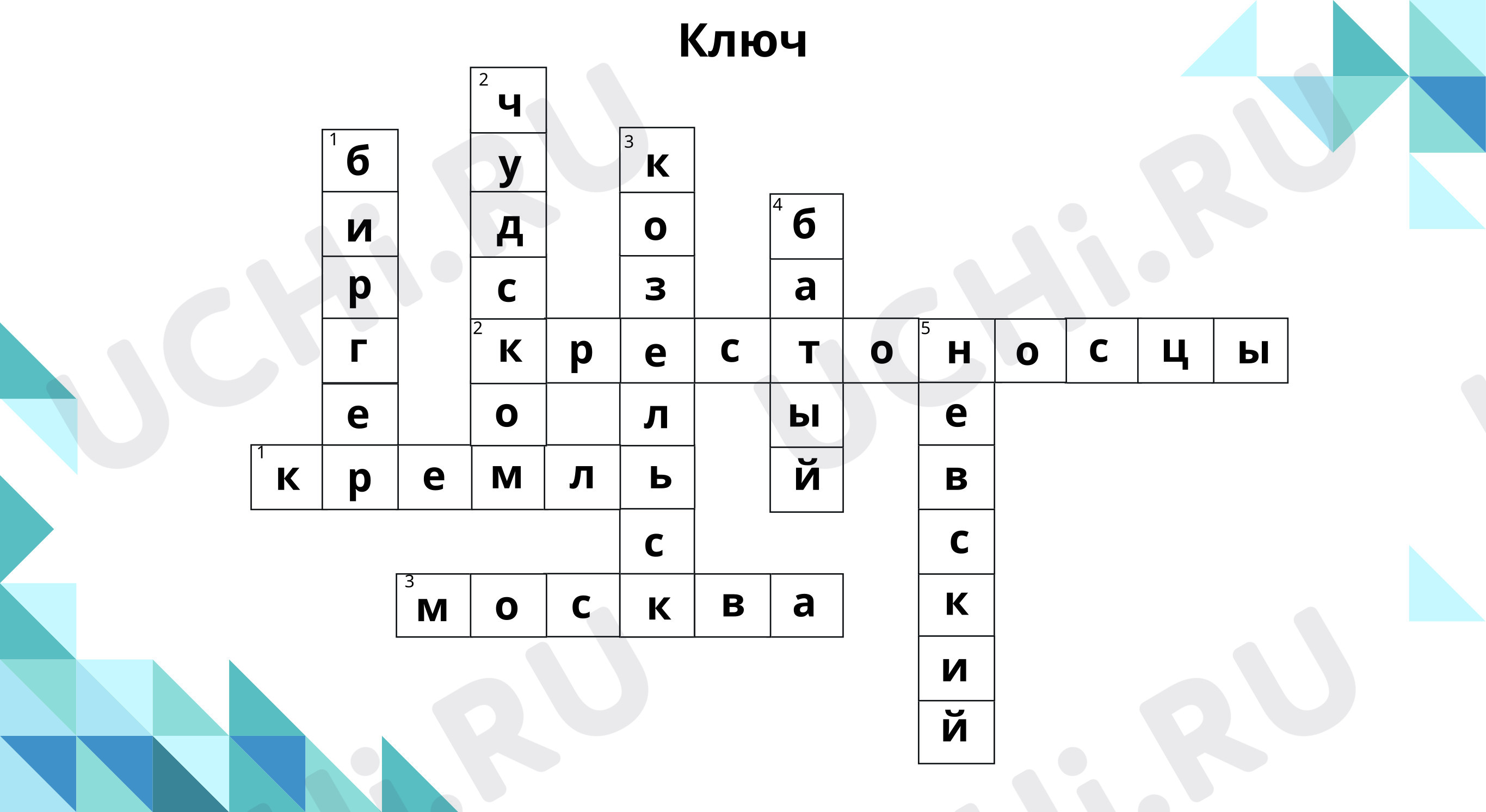 Предпросмотр материала Ключ к кроссворду