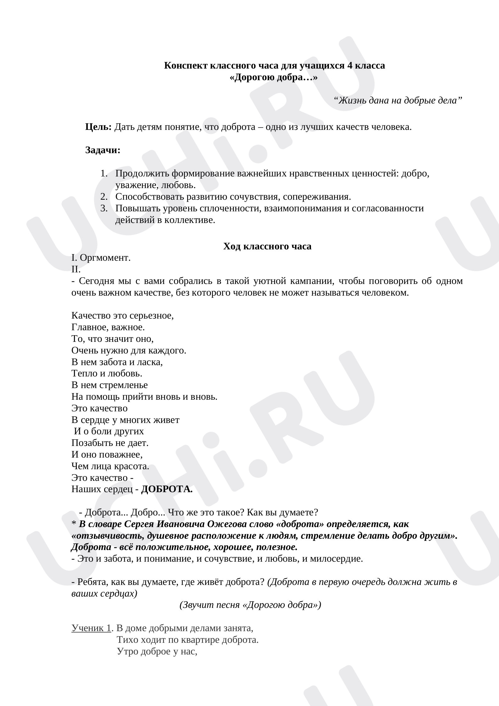 Предпросмотр материала Конспект классного часа для учащихся 4 класса      «Дорогою добра…»