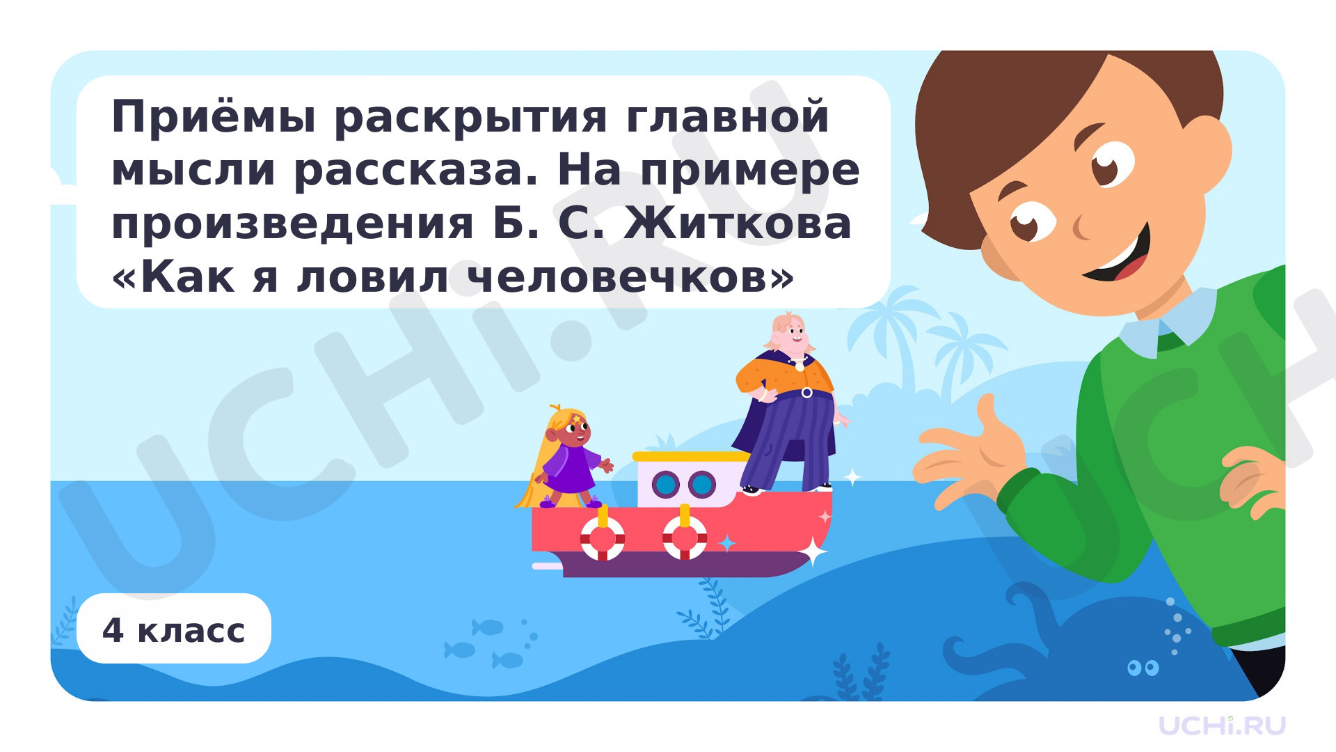 Предпросмотр материала Приёмы раскрытия главной мысли рассказа. На примере произведения Б. С. Житкова «Как я ловил человечков»