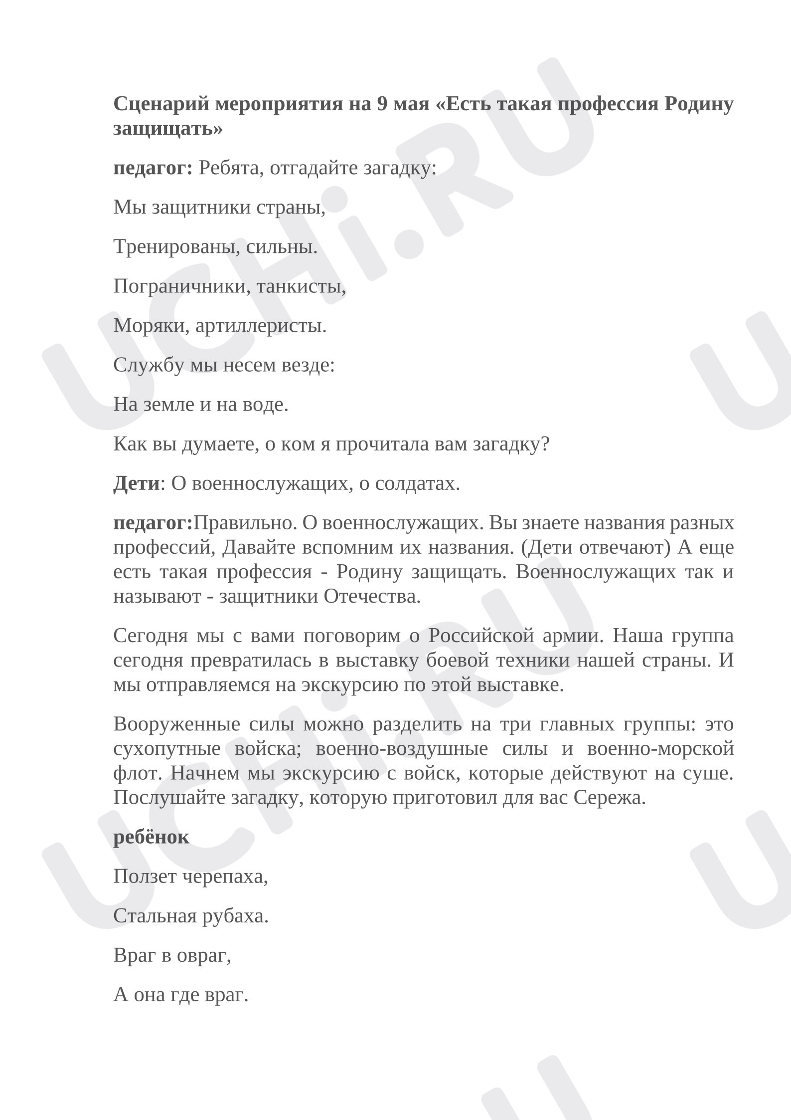Предпросмотр материала Сценарий 9 мая