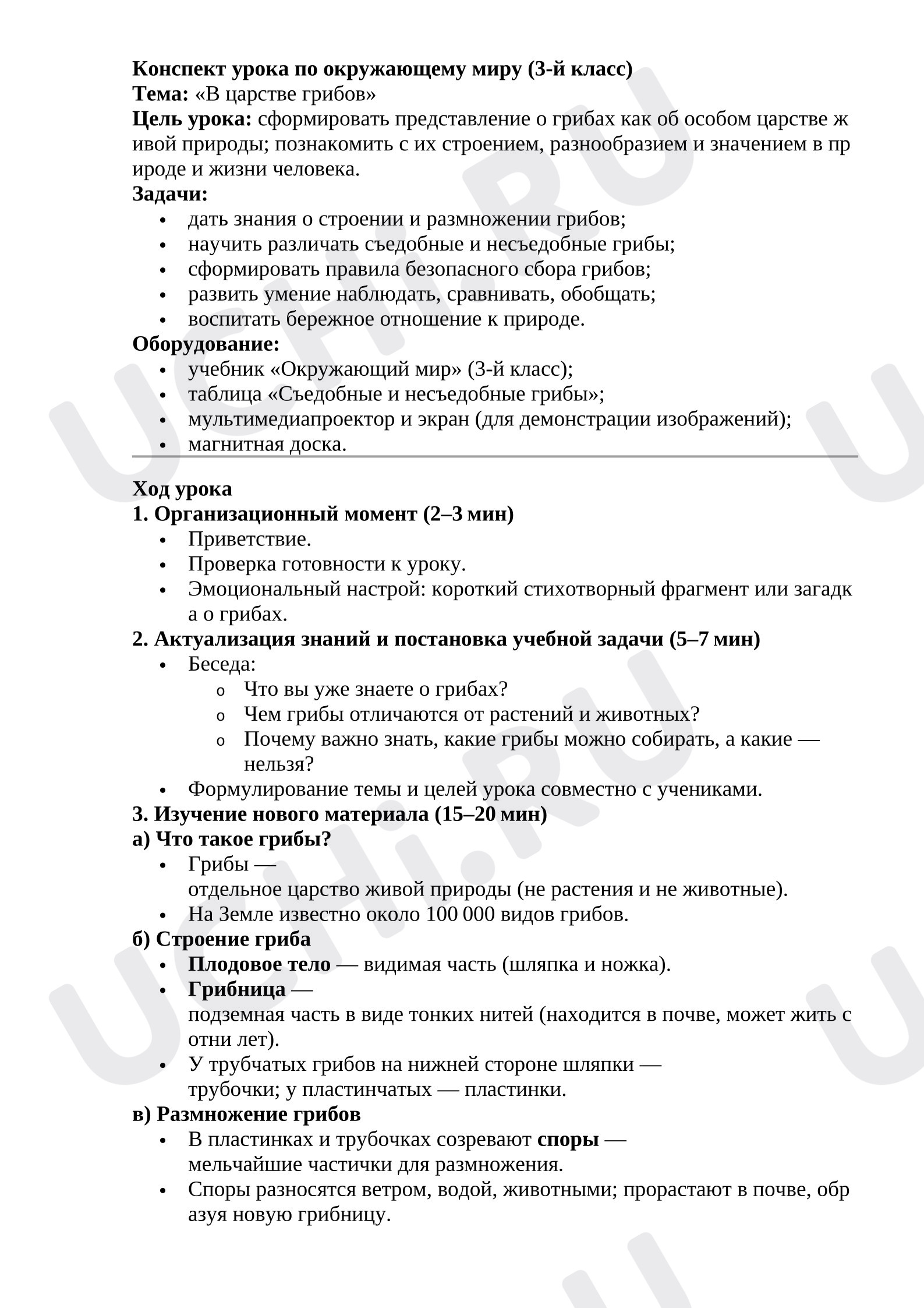 Предпросмотр материала План урока окружающего мира. Царство грибов