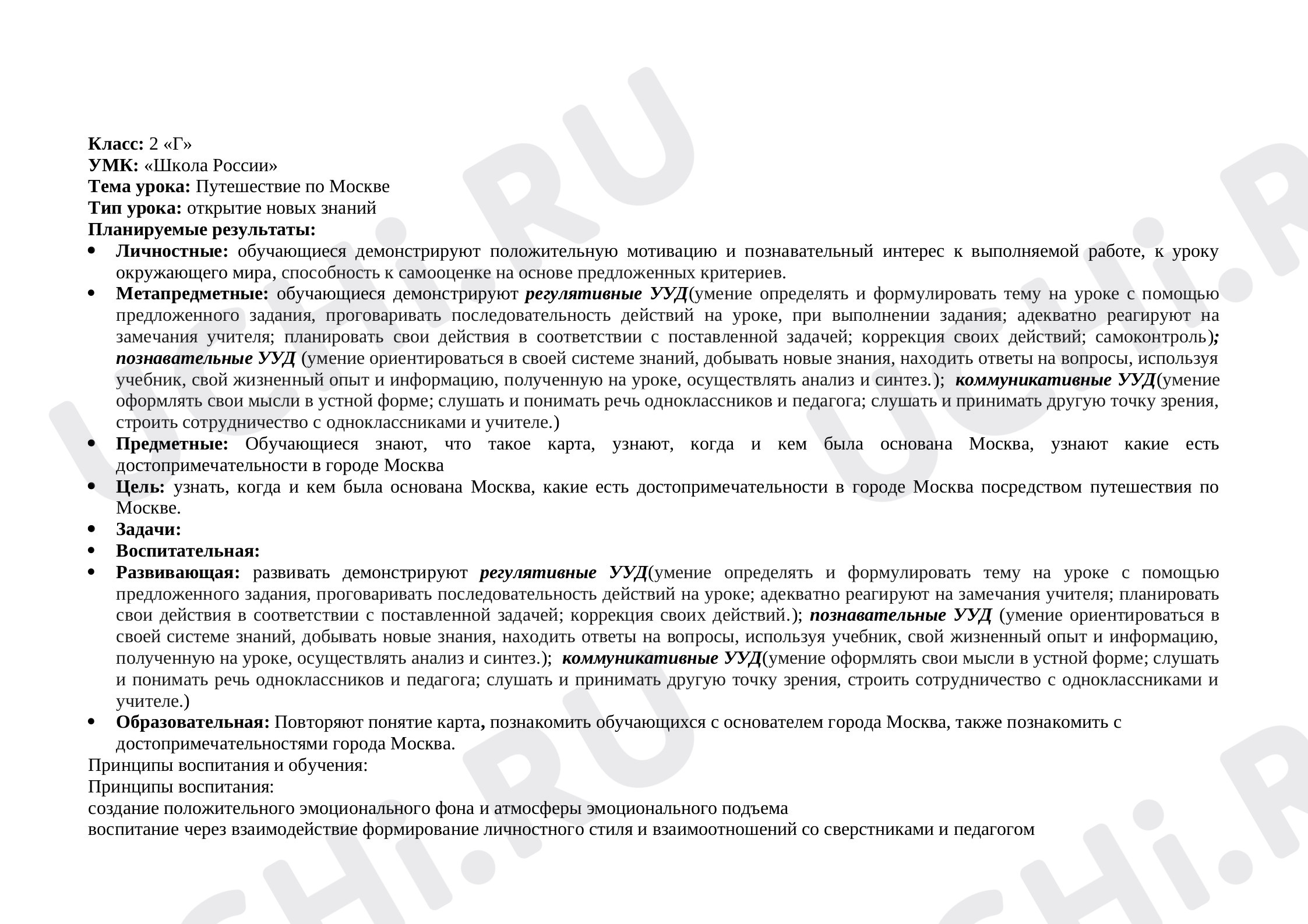 Предпросмотр материала План урока окружающего мира по теме: Путешествие по Москве