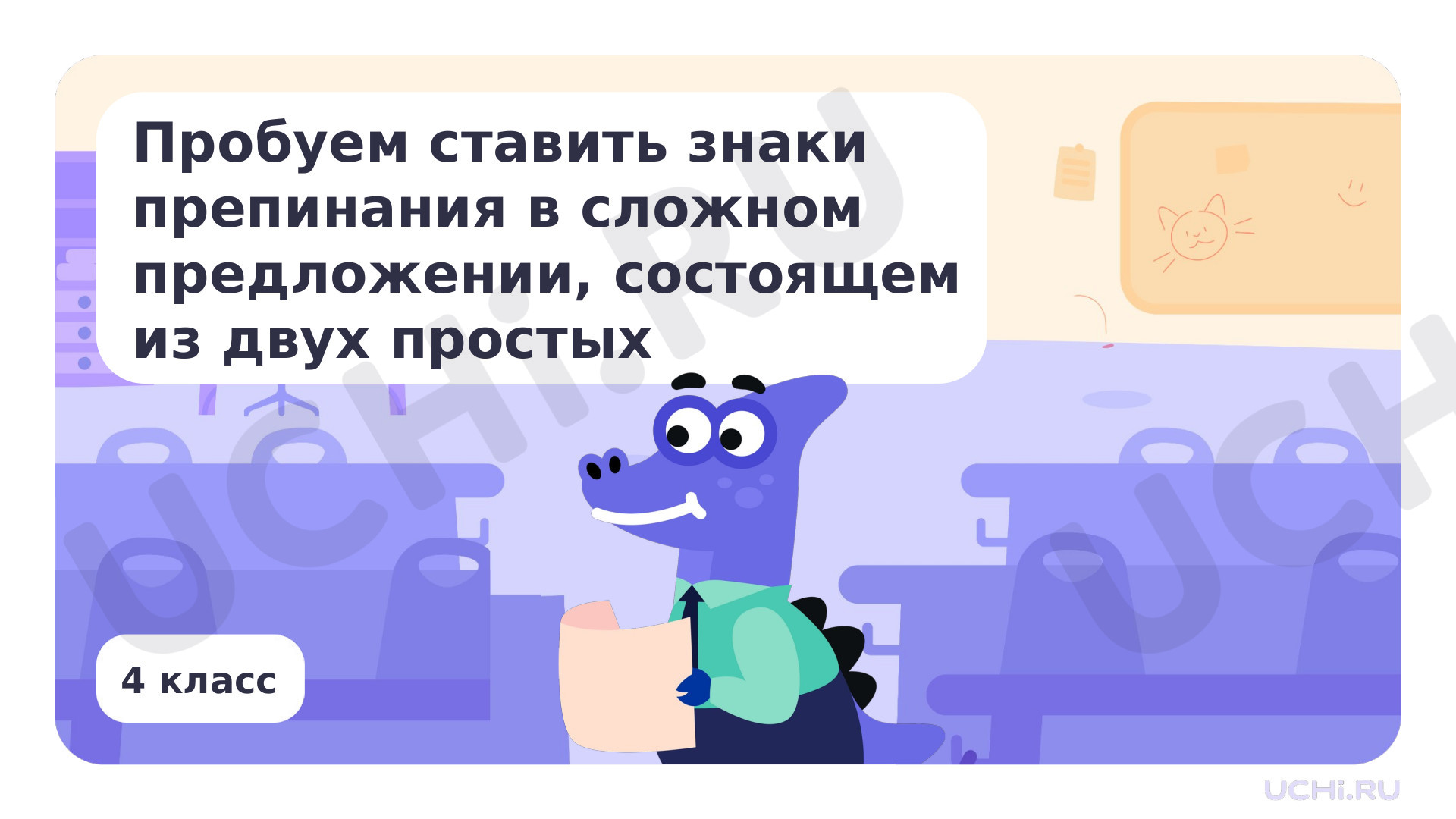 Предпросмотр материала Пробуем ставить знаки препинания в сложном предложении, состоящем из двух простых