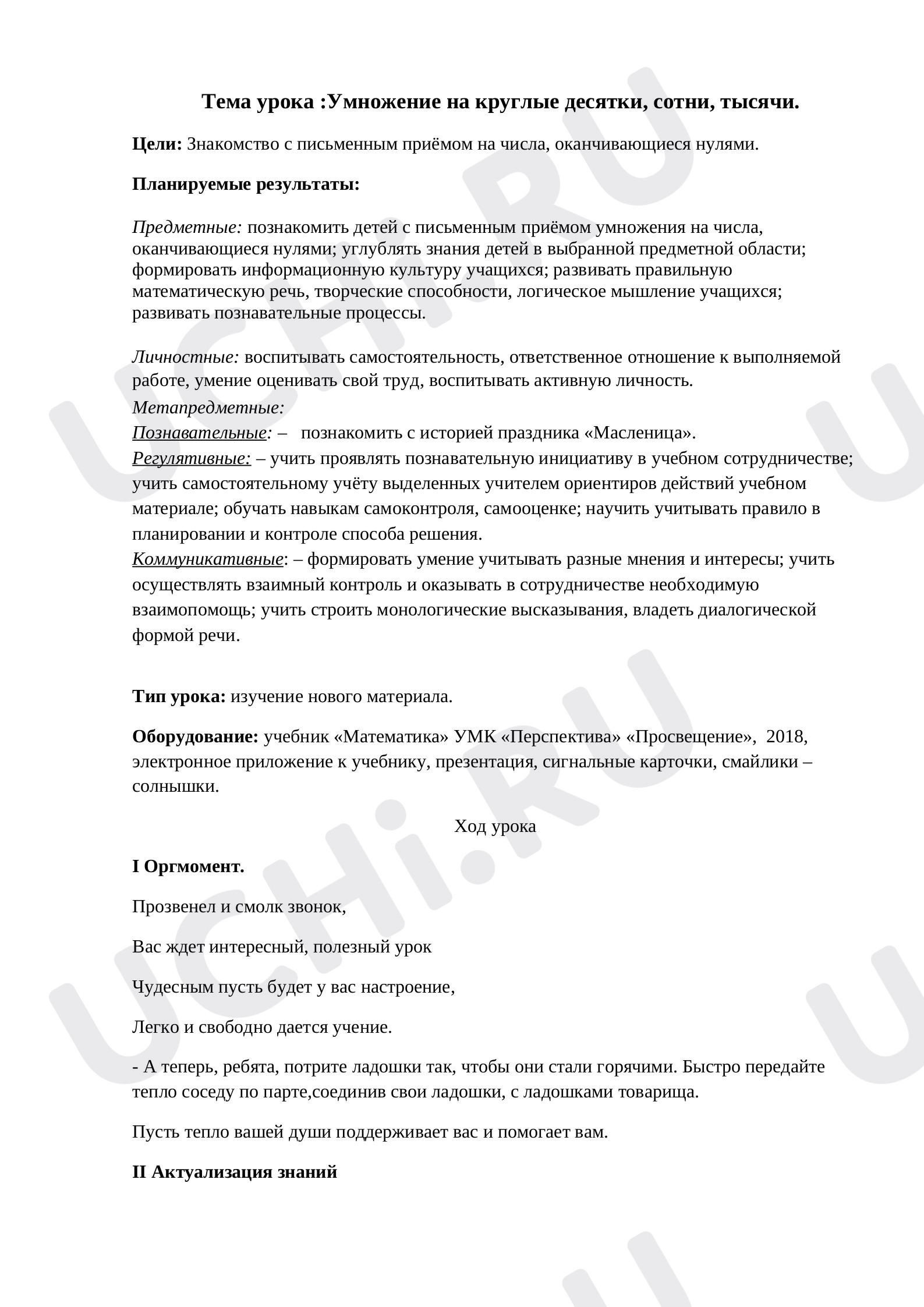 Предпросмотр материала Умножение на круглые десятки, сотни, тысячи