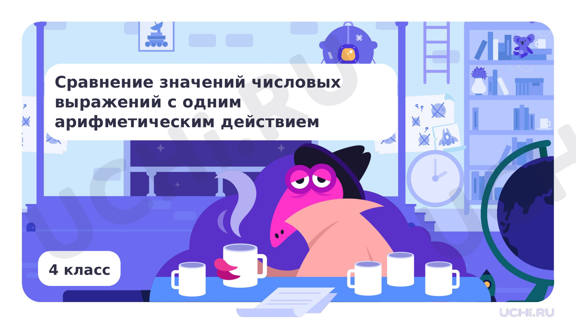 Предпросмотр материала Презентация по теме «Сравнение значений числовых выражений с одним арифметическим действием»