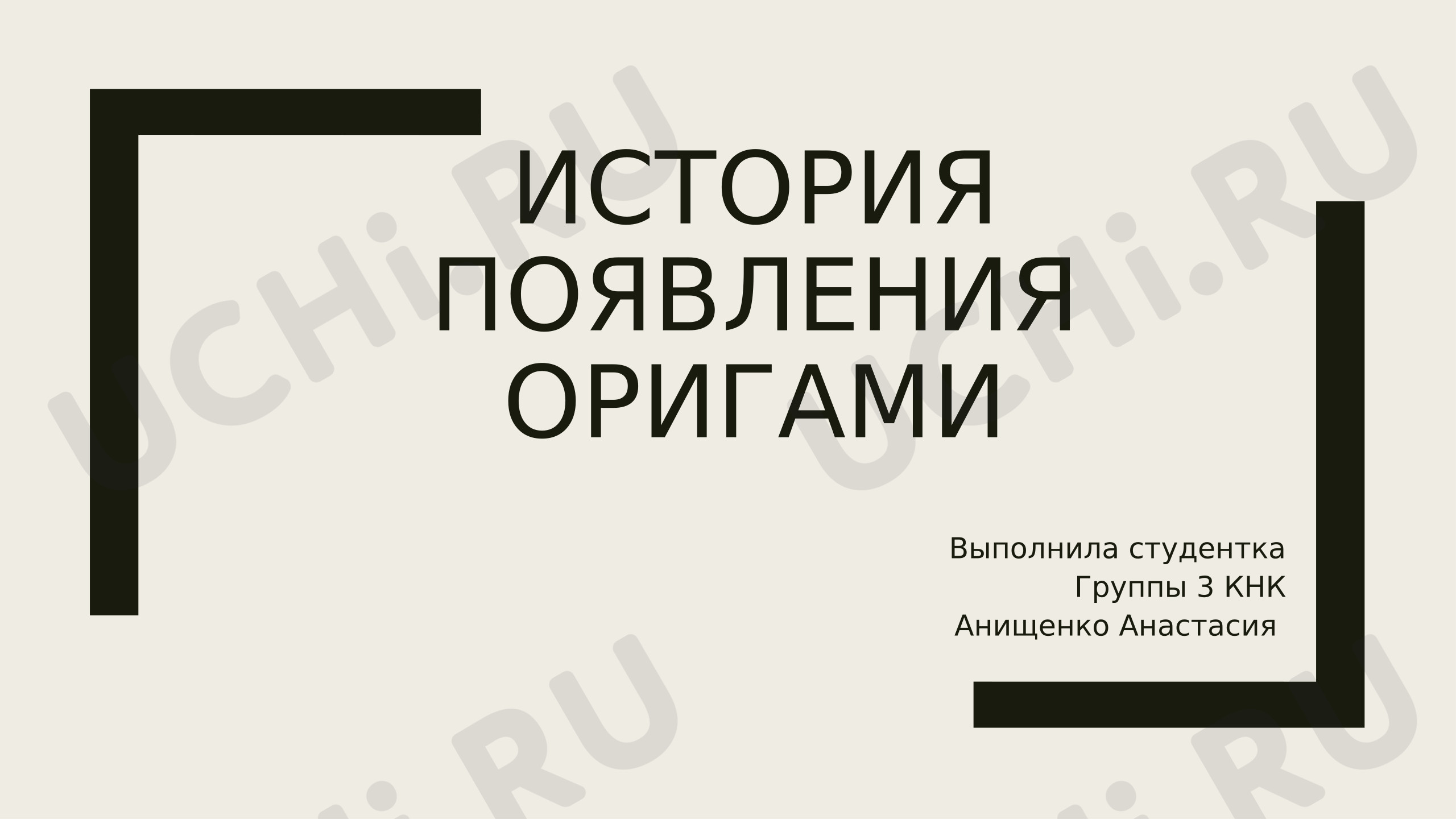 Предпросмотр материала Презентация. История появления оригами.