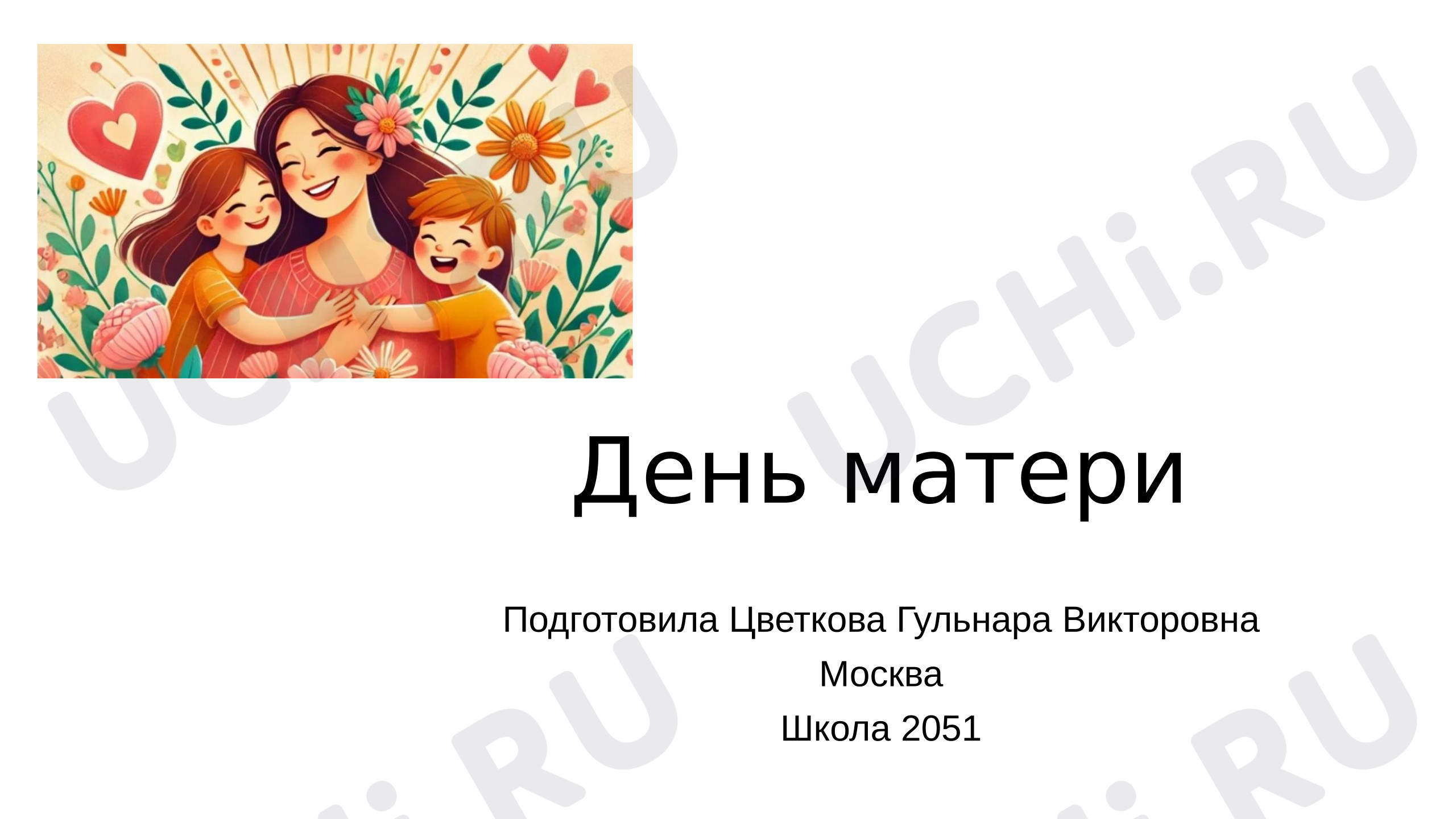 Предпросмотр материала Презентация. Классный час. Открытка к дню матери