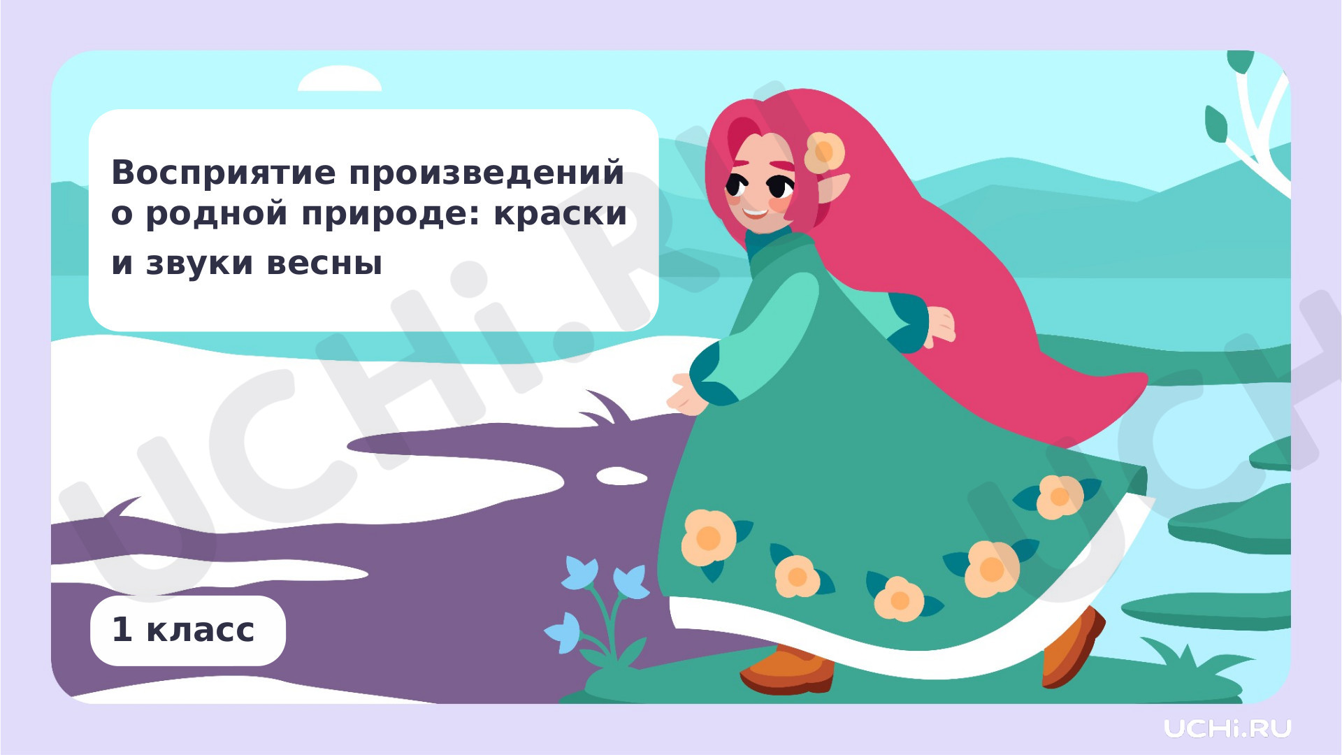 Предпросмотр материала Восприятие произведений о родной природе: краски и звуки весны