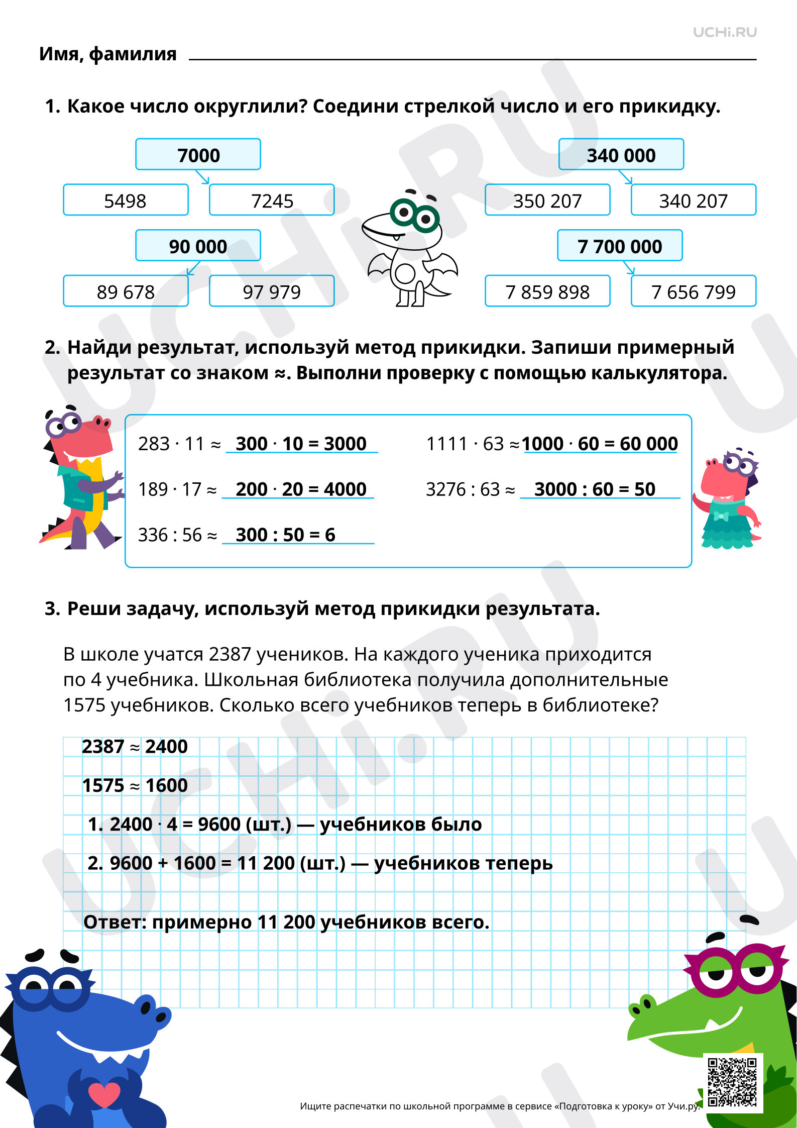 Предпросмотр материала Приёмы прикидки результата и оценки правильности выполнения умножения и деления. Ответы