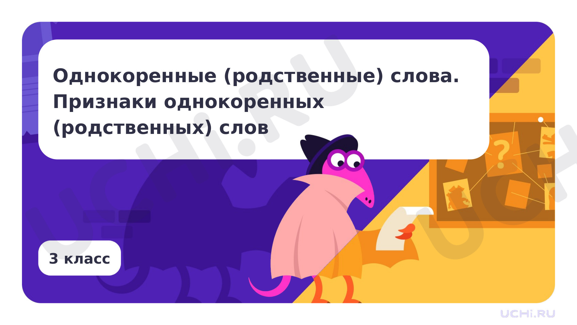 Предпросмотр материала Однокоренные (родственные) слова; признаки однокоренных (родственных) слов