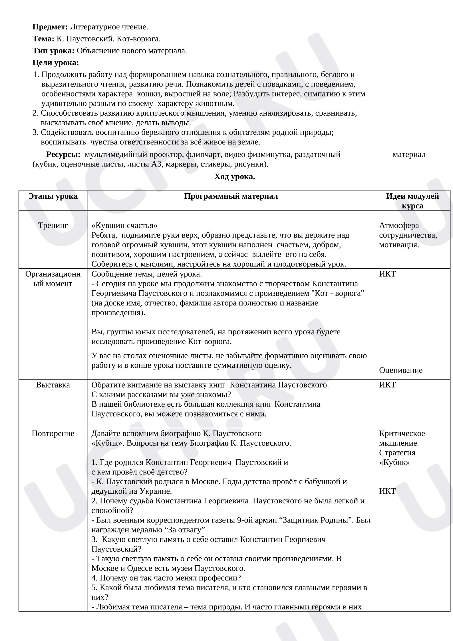 Предпросмотр материала Разработка урока литературного чтения "Кот -ворюга" К.Г.Паустовского
