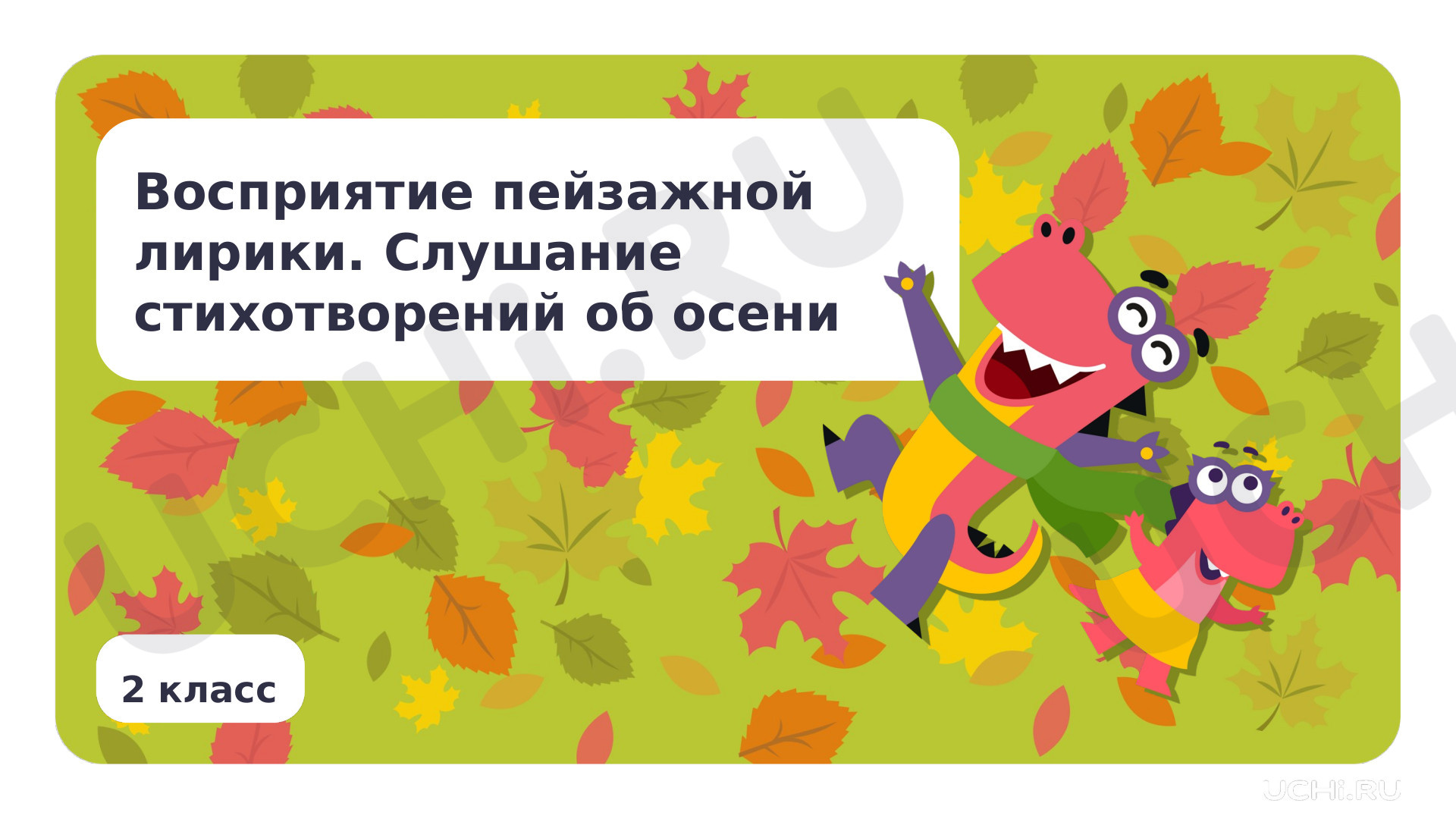 Предпросмотр материала Восприятие пейзажной лирики. Слушание стихотворений об осени