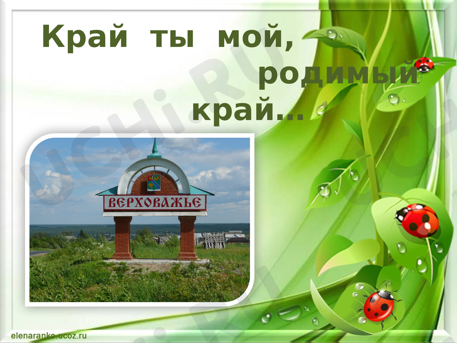 Предпросмотр материала Край ты мой, родимый край Верховажье