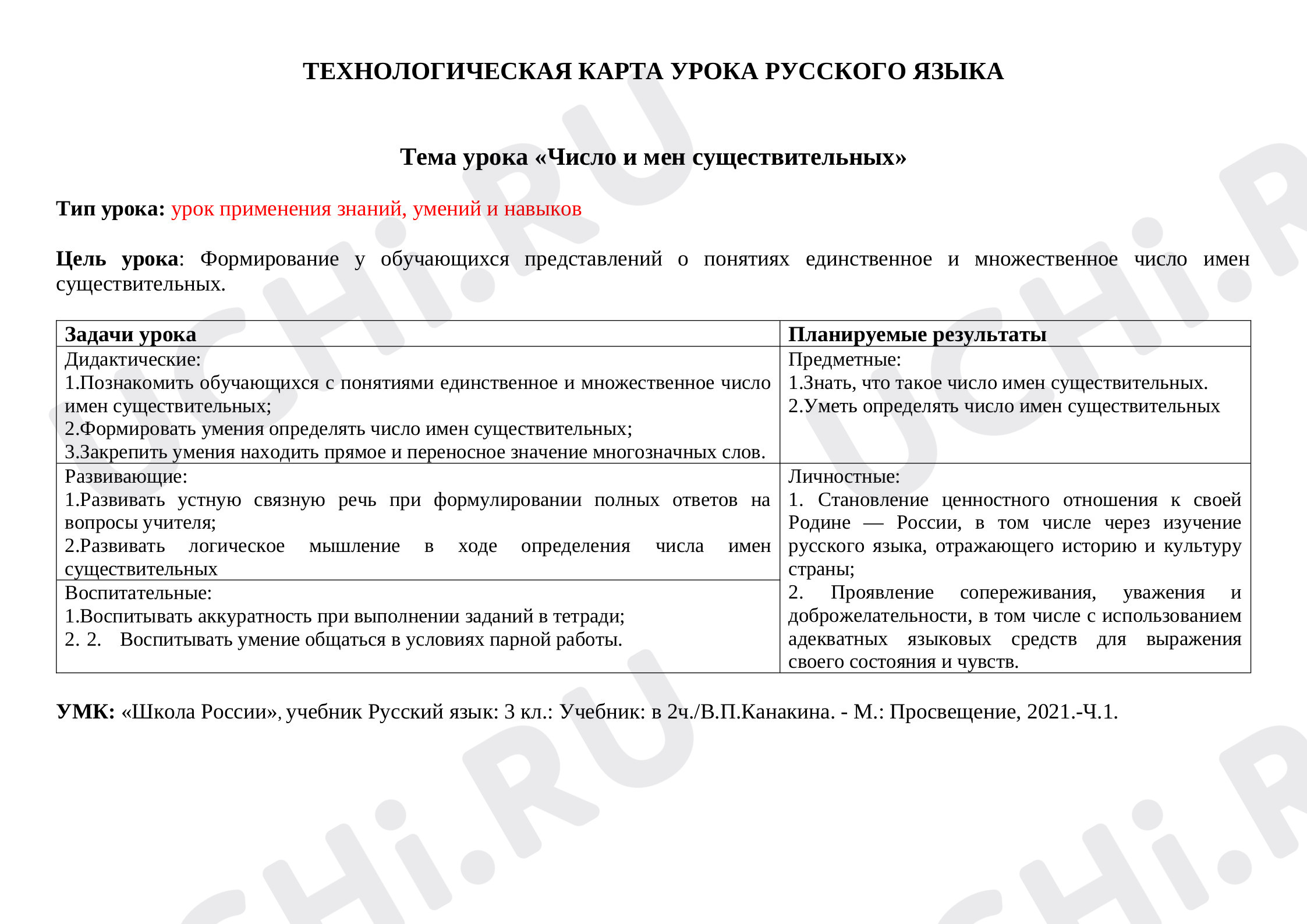 Предпросмотр материала Конспект урока русского языка по теме: "Число имен существительных"
