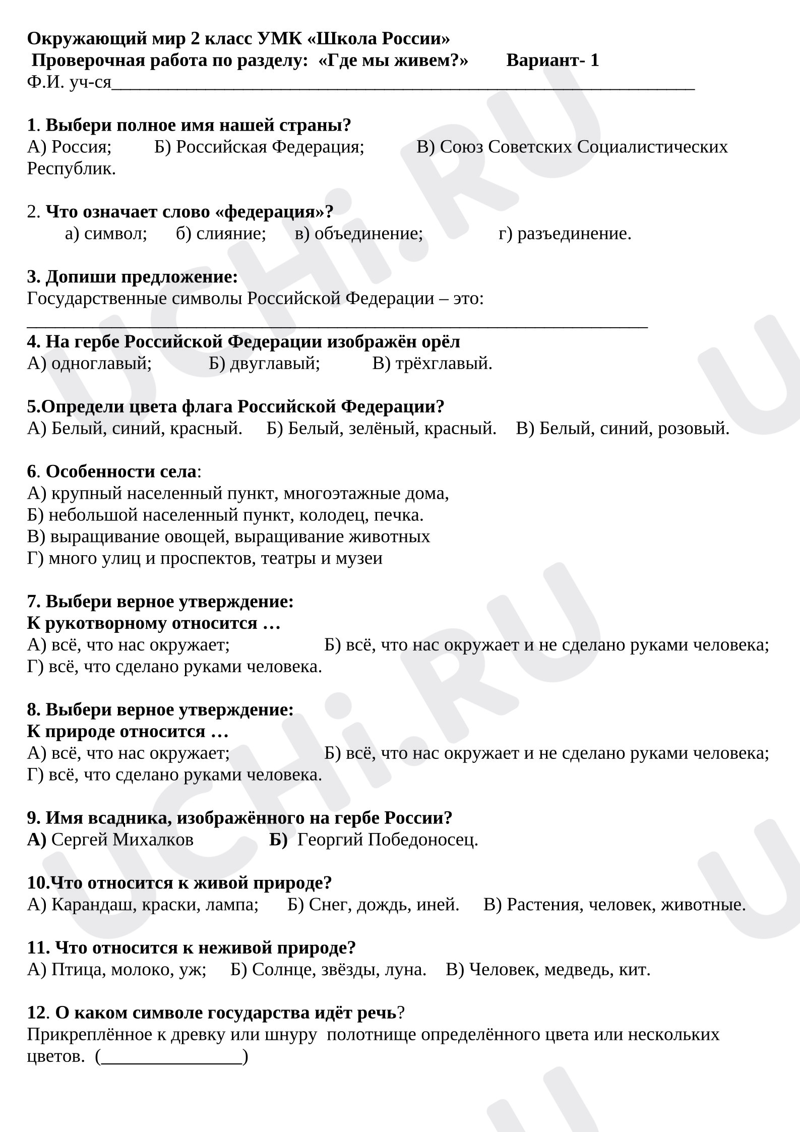 Предпросмотр материала Проверочная работа к уроку окружающего мира по разделу «Где мы живём».