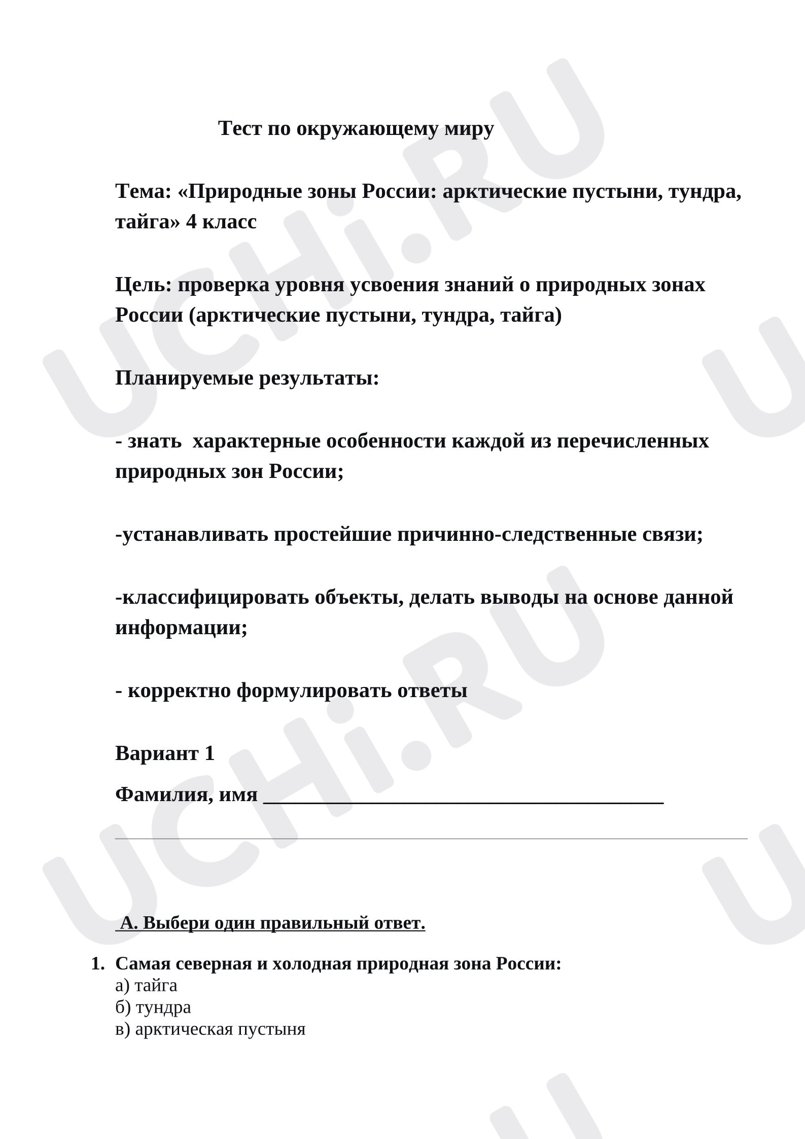 Предпросмотр материала Проверочная работа к уроку окружающего мира. Природные зоны России (арктические пустыни,тундра, тайга)
