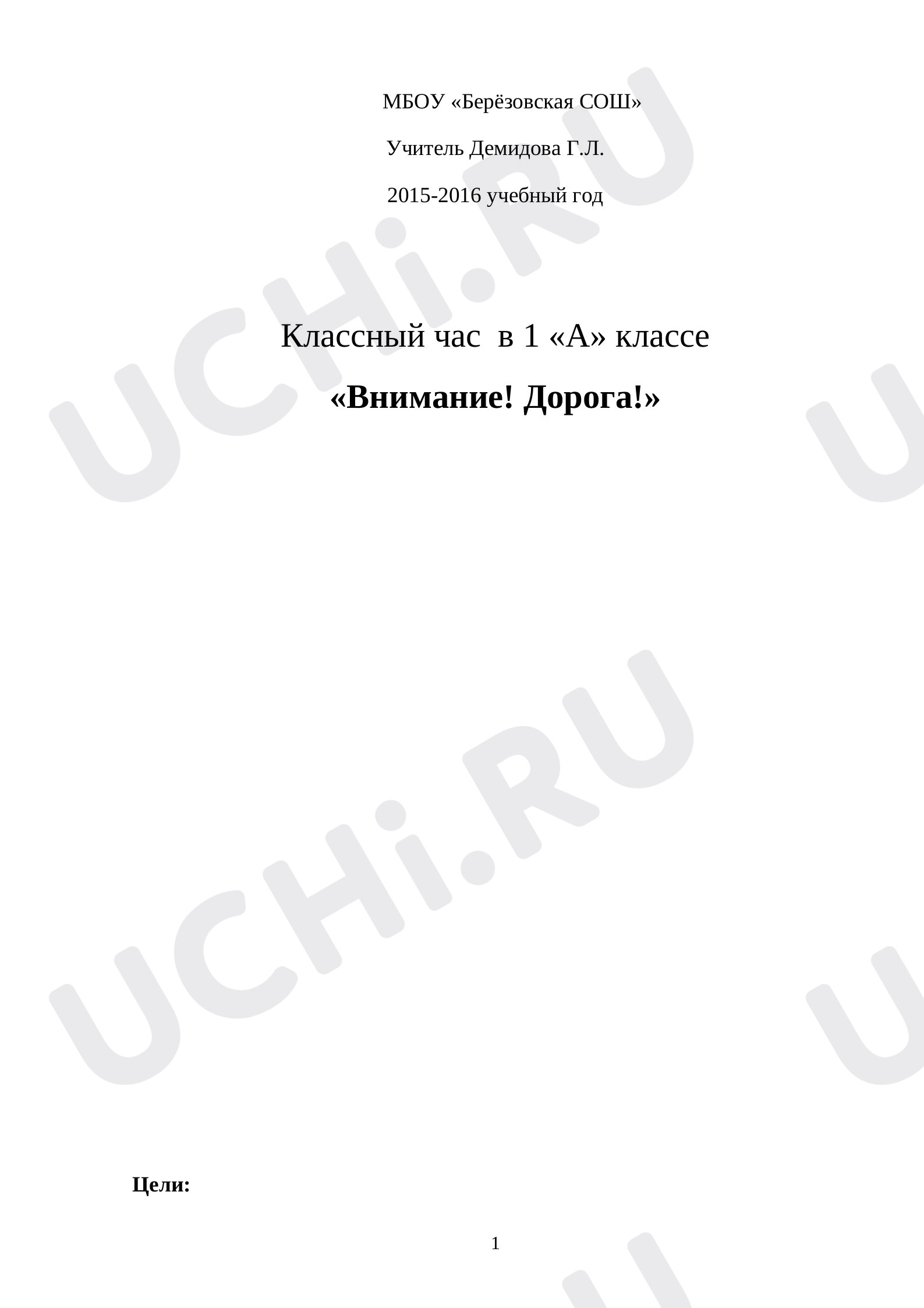 Предпросмотр материала План классного часа по теме: Беседа Внимание дорога
