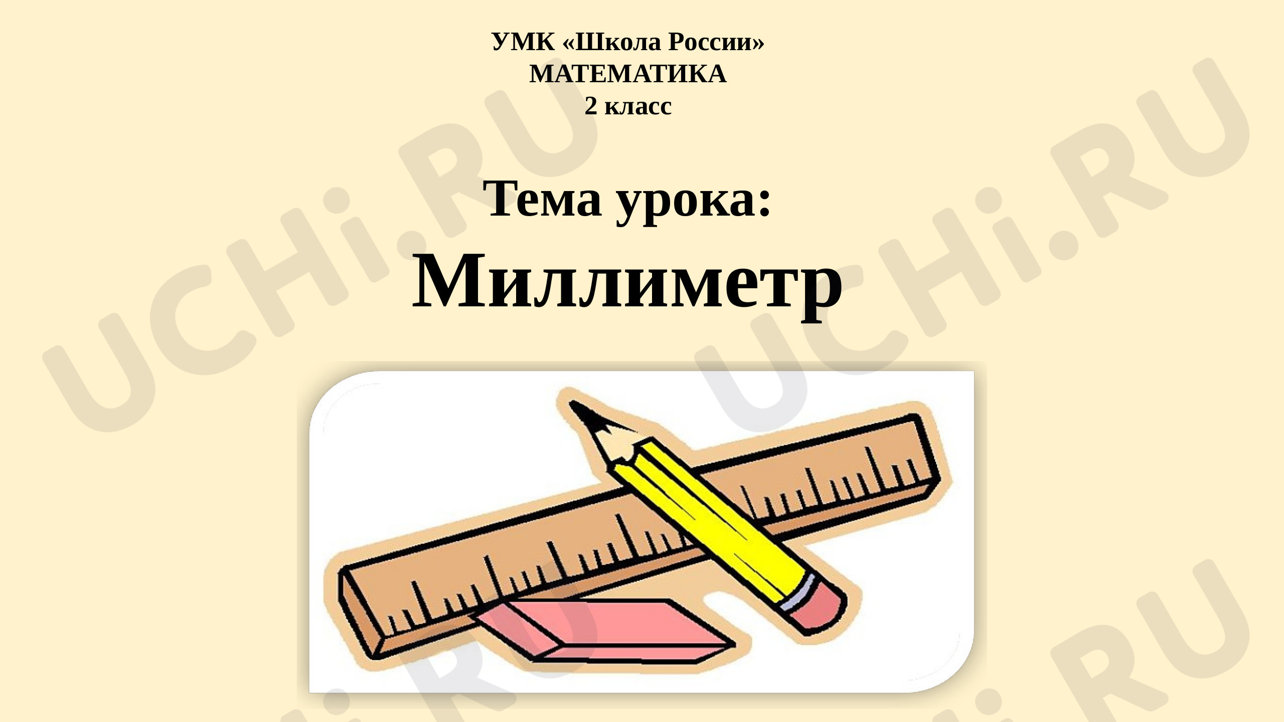 Предпросмотр материала Миллиметр. 6