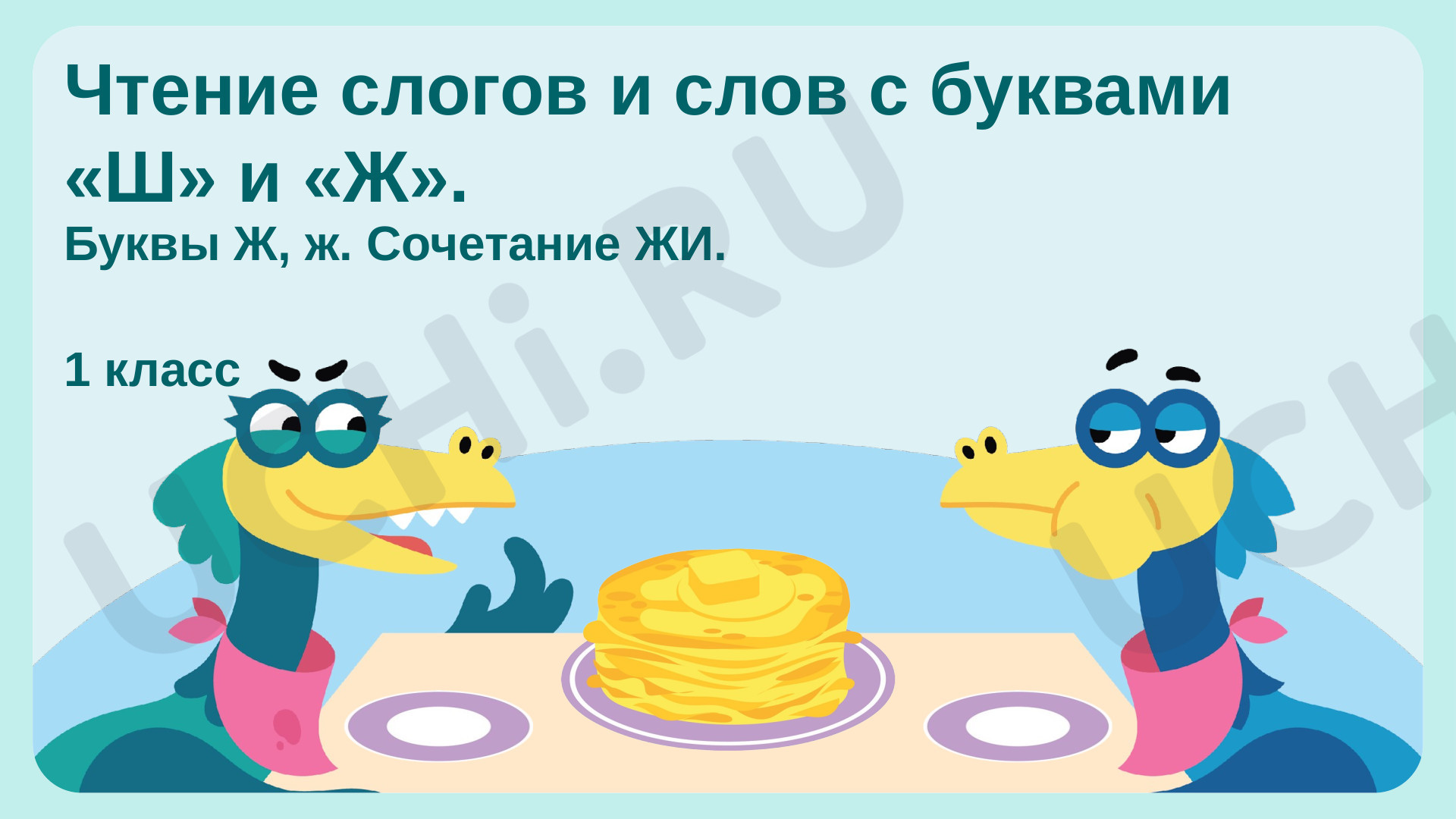 Предпросмотр материала Чтение слогов и слов с буквами «Ш» и «Ж»