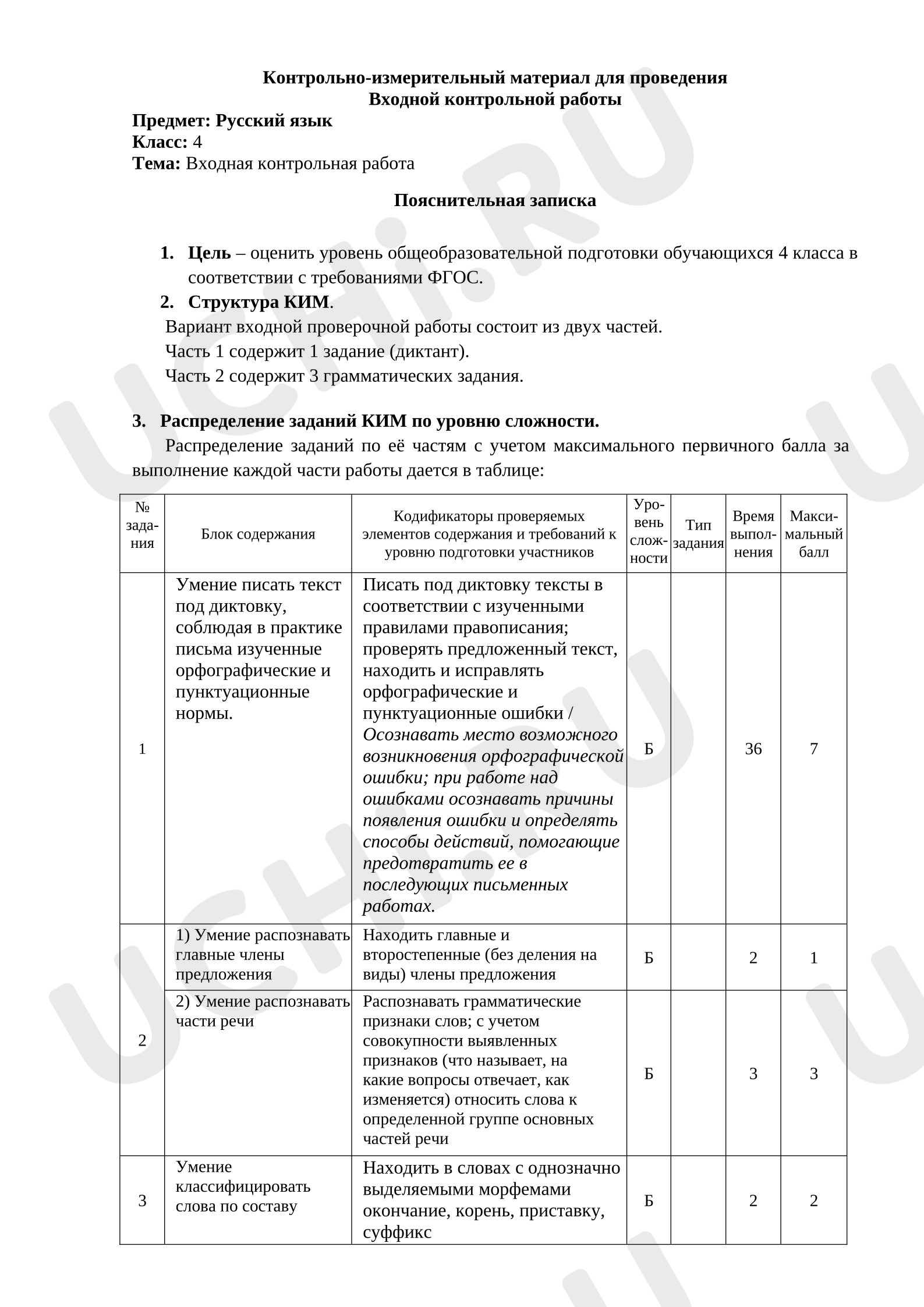 Предпросмотр материала Входная контрольная работа по русскому языку