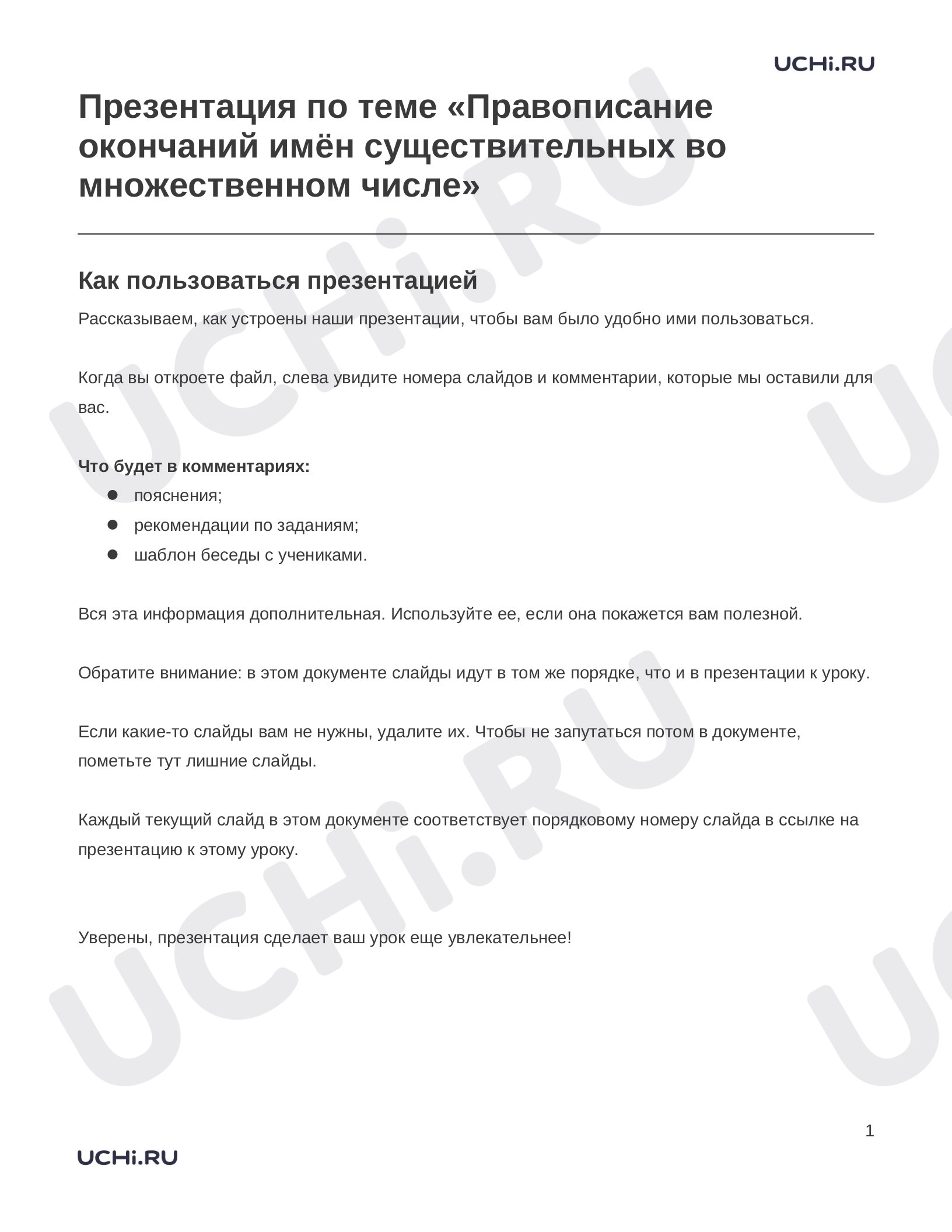 Предпросмотр материала Заметки к презентации «Презентация по теме «Правописание окончаний имён существительных во множественном числе»»