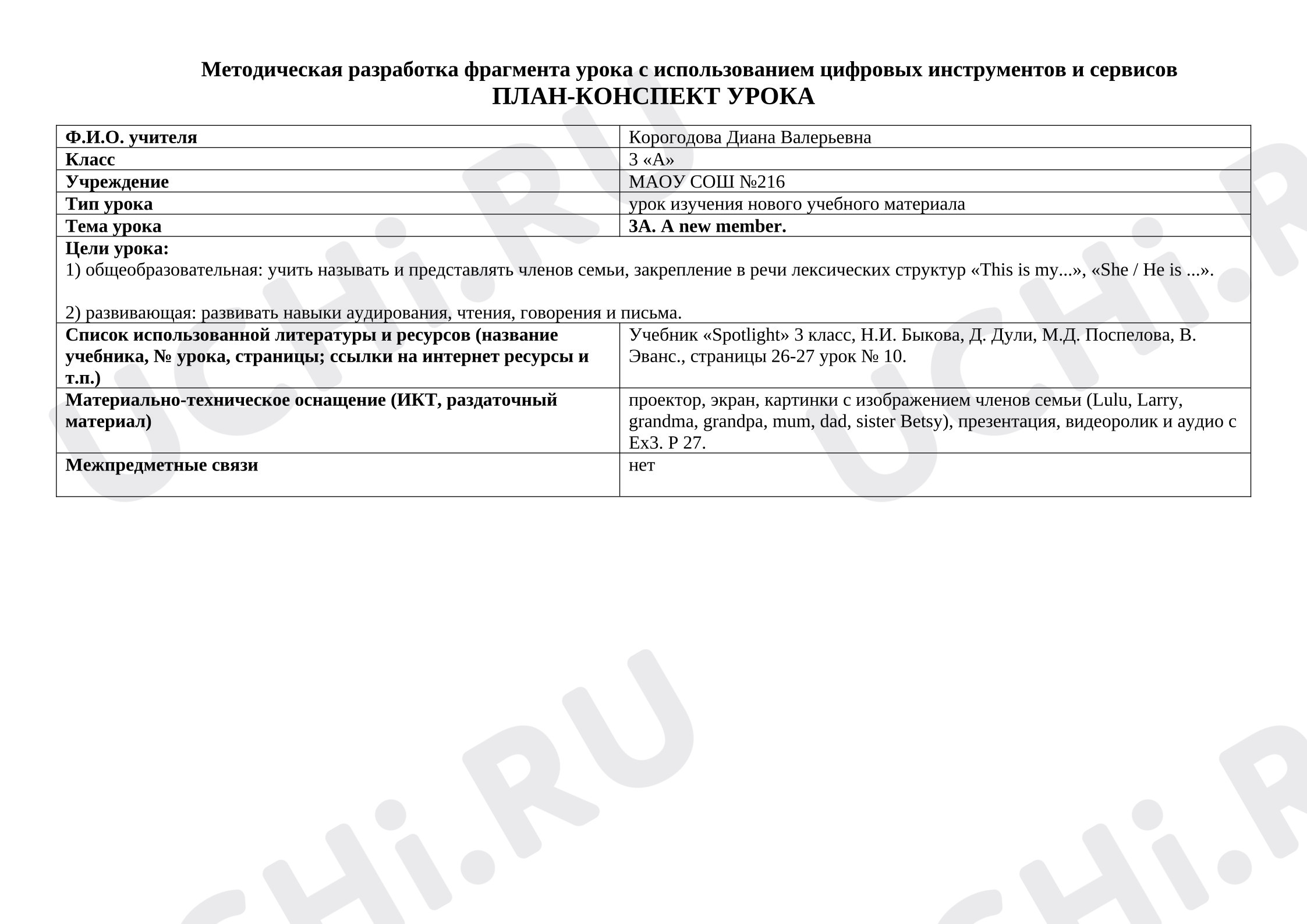 Предпросмотр материала План-конспект урока английского языка по теме: 3А. A new member.