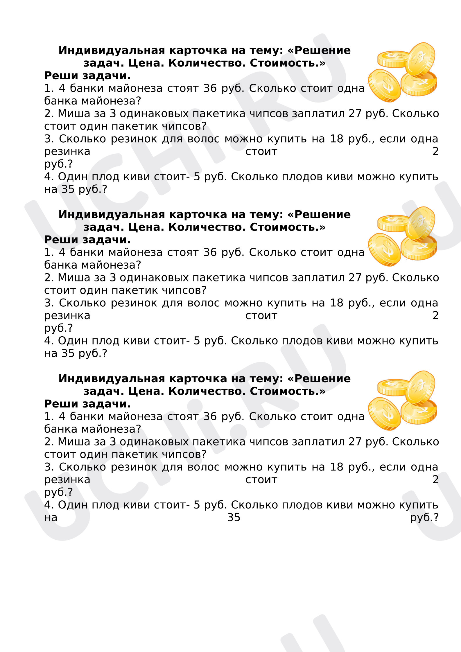 Предпросмотр материала Решение задач на нахождение цены, количества, стоимости