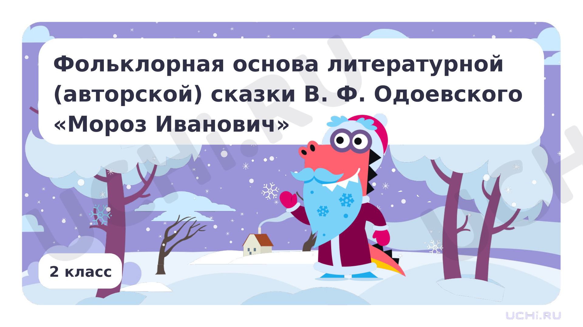 Предпросмотр материала Фольклорная основа литературной (авторской) сказки В. Ф. Одоевского «Мороз Иванович»