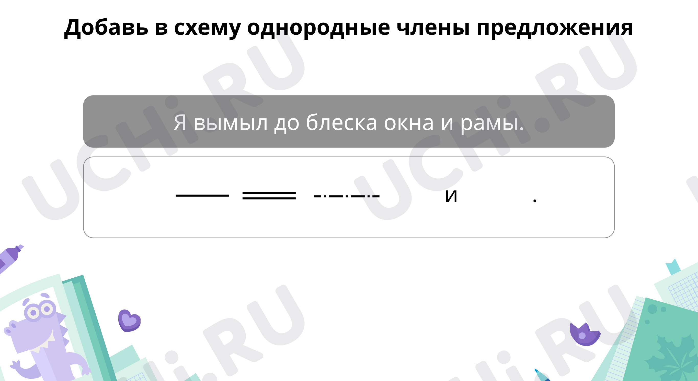 Как связаны между собой однородные члены предложения?: Знаки препинания при  однородных членах предложения | Учи.ру