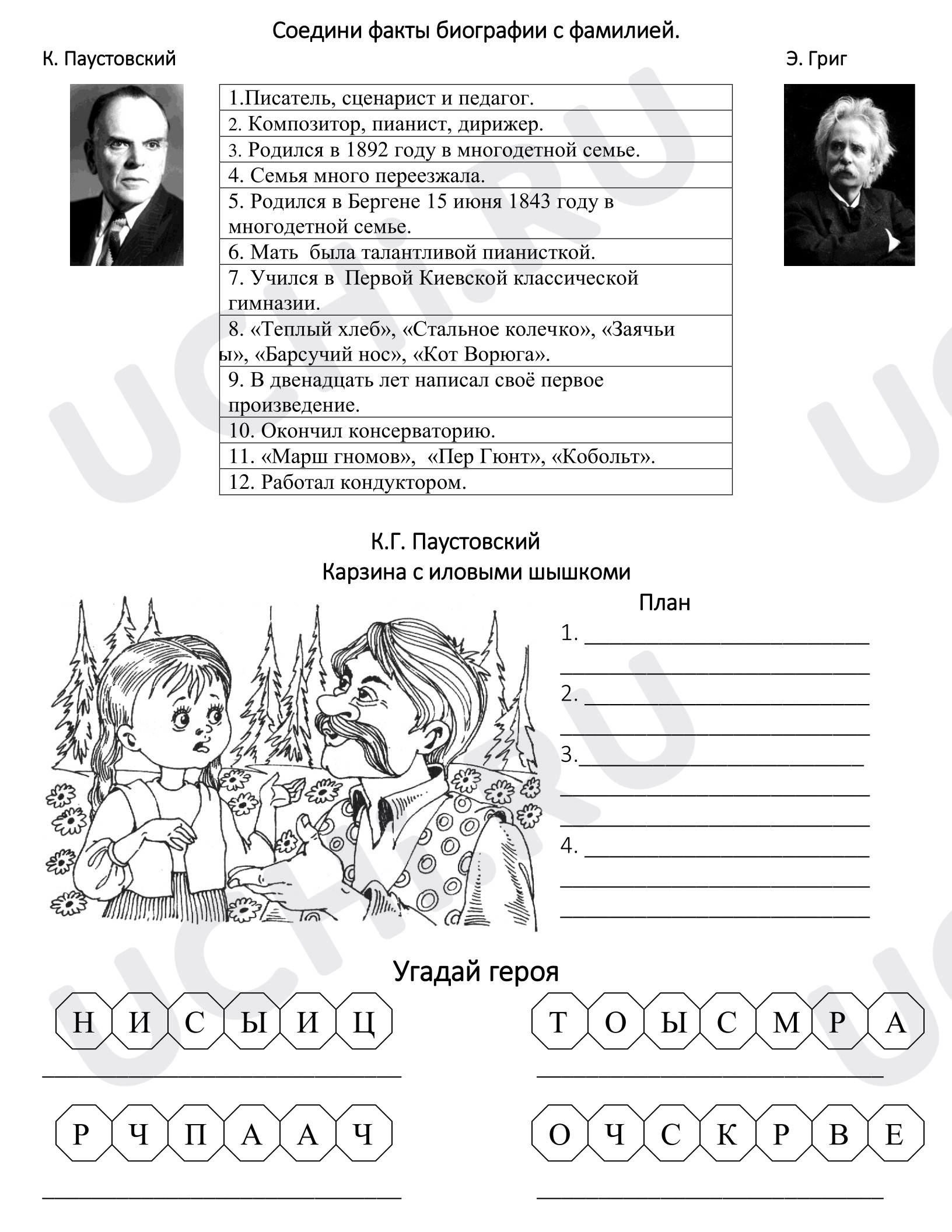 Предпросмотр материала Рабочие листы к уроку литературного чтения. Карточка - факты биографии поэта: К. Паустовский , Э. Григ