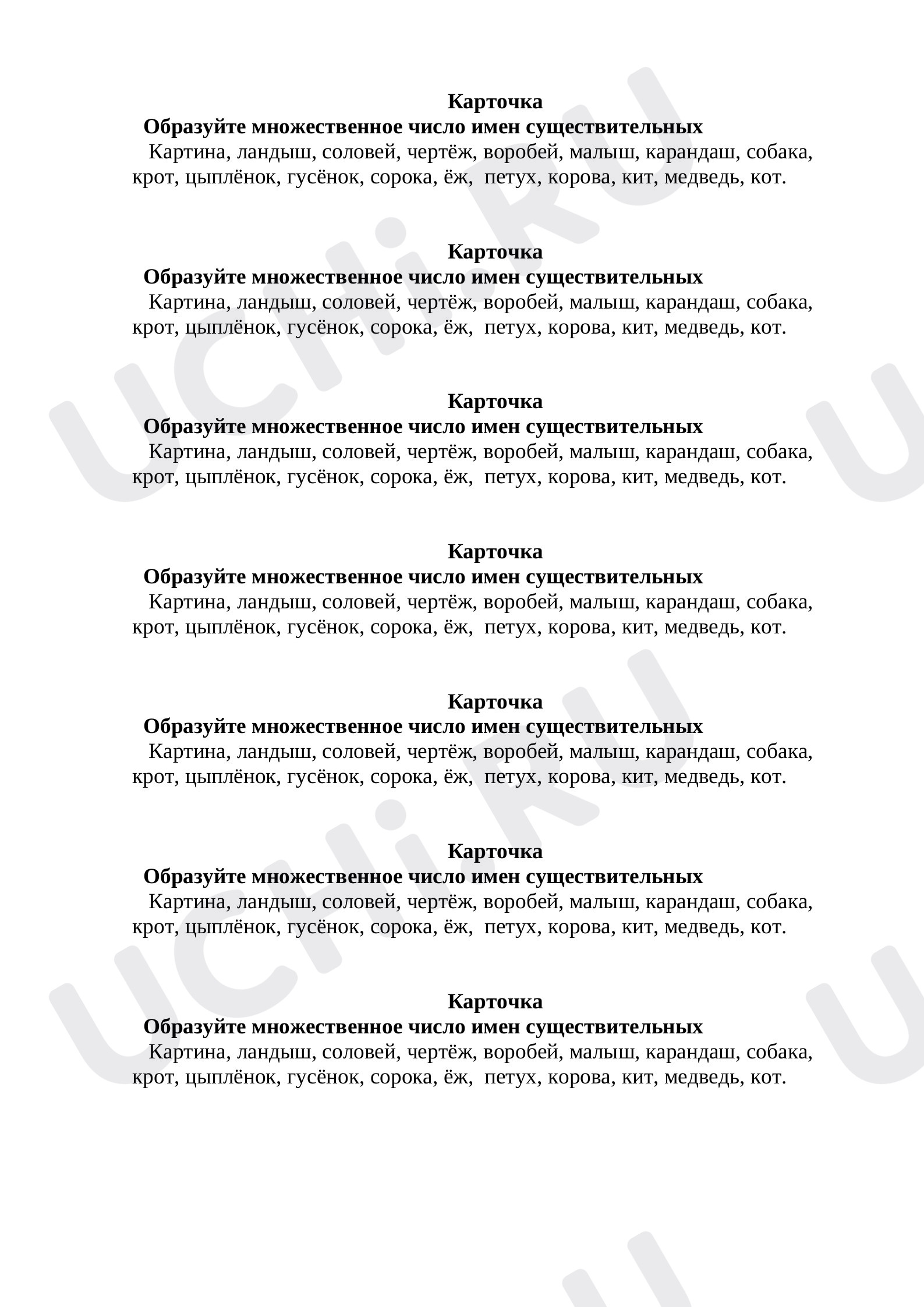 Предпросмотр материала Карточка по русскому языку "Образуй множественное число имен существительных" 3 класс