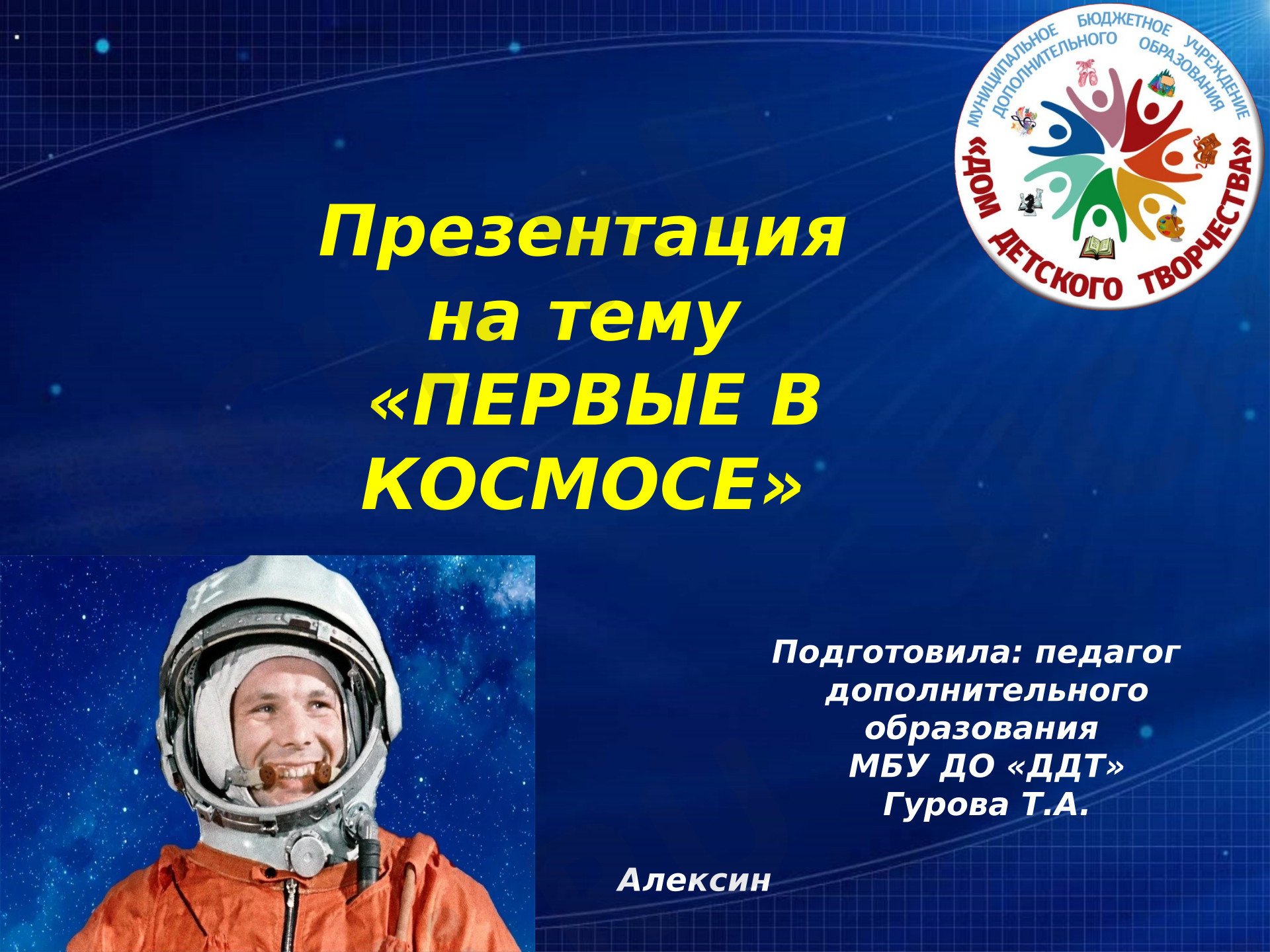 Предпросмотр материала Презентация на тему: "Первые в космосе".