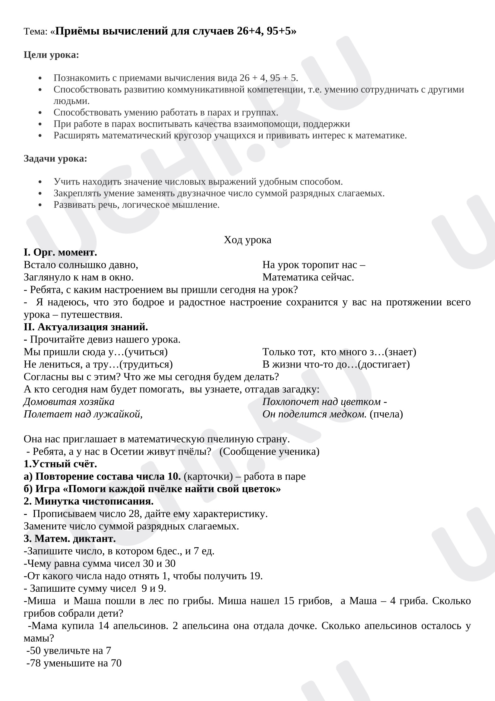 Предпросмотр материала Конспект урока математики. Вычисления вида 26 + 4, 95 + 5