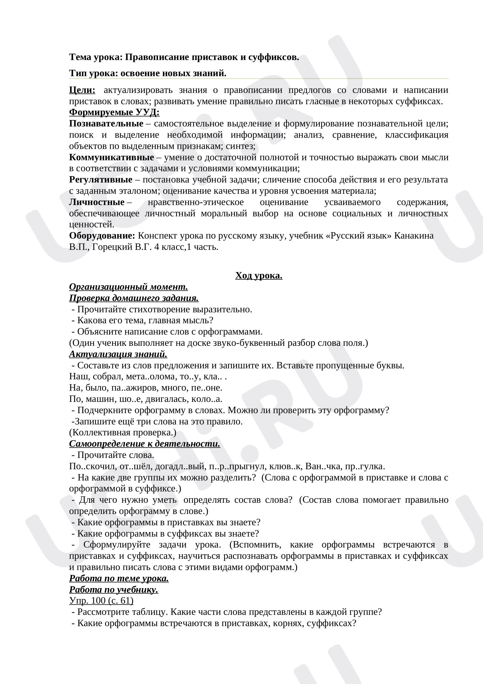 Предпросмотр материала План урока русского языка по теме: "Правописание приставок и суффиксов."