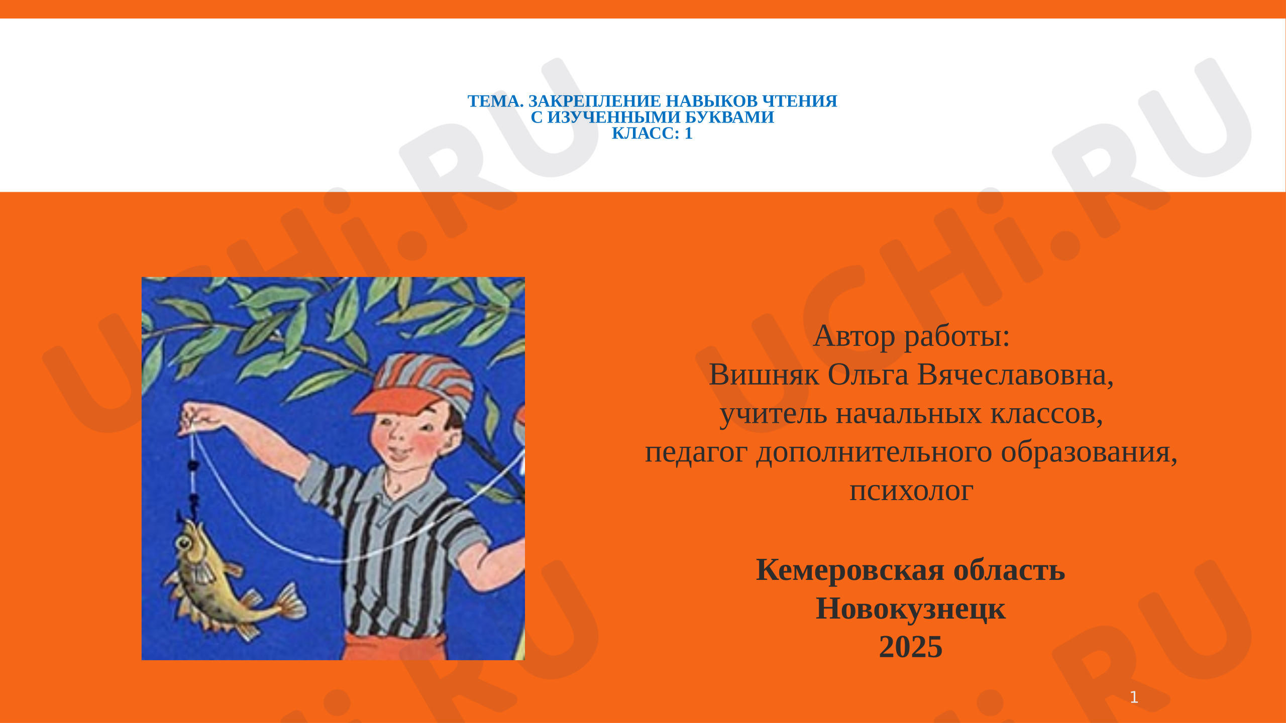 Предпросмотр материала Презентация. Закрепление навыков чтения с изученными буквами