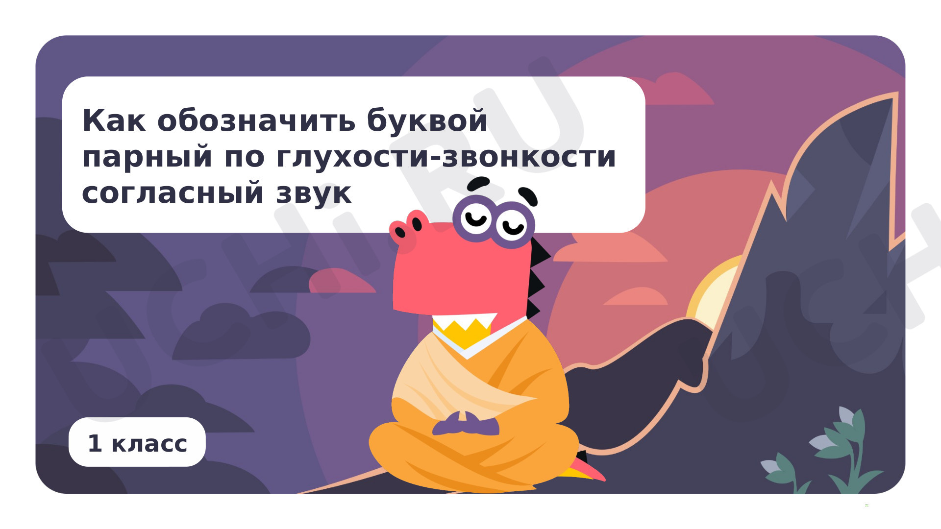 Предпросмотр материала Как обозначить буквой парный по глухости-звонкости согласный звук