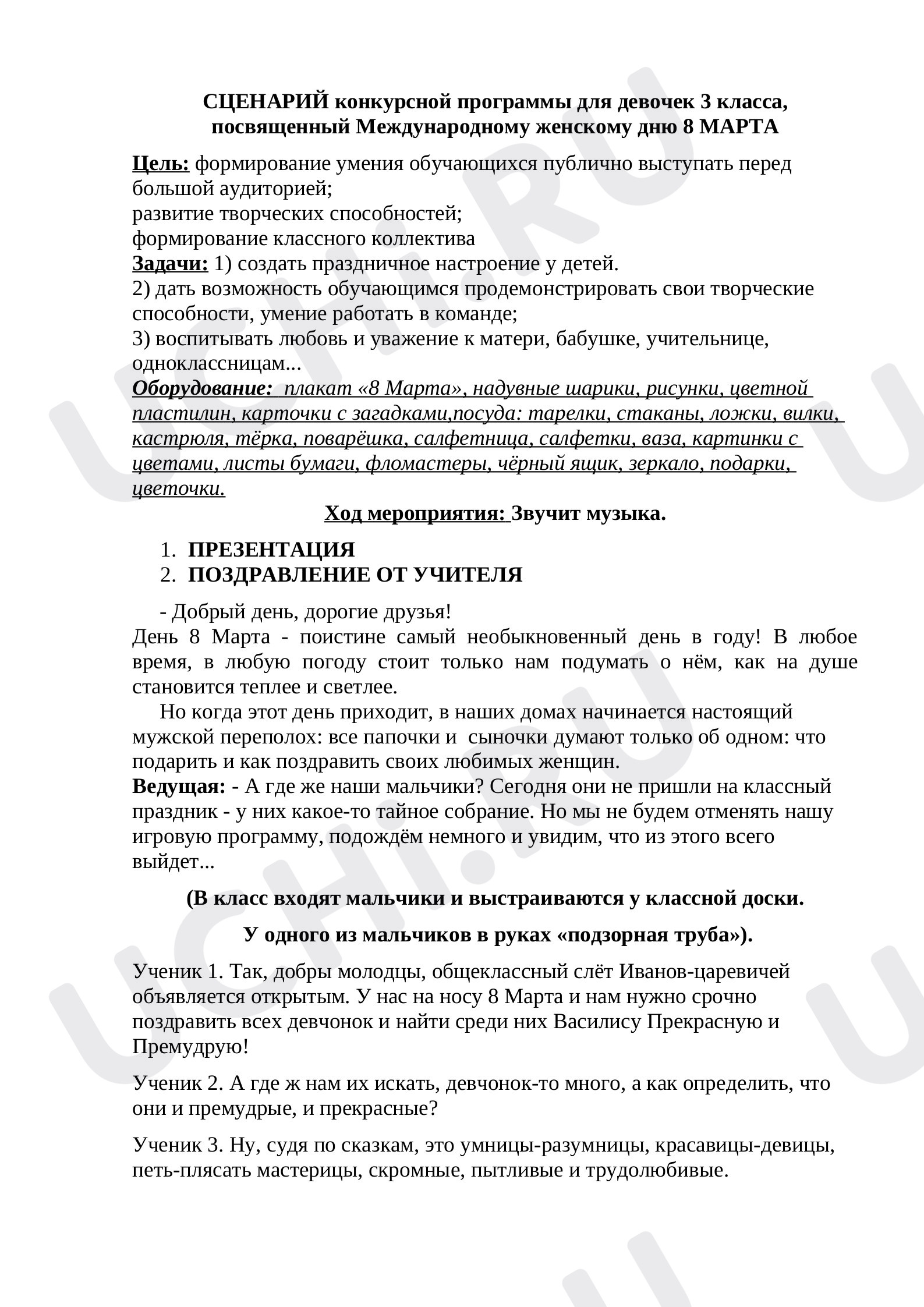 Предпросмотр материала Праздник 8 Марта
