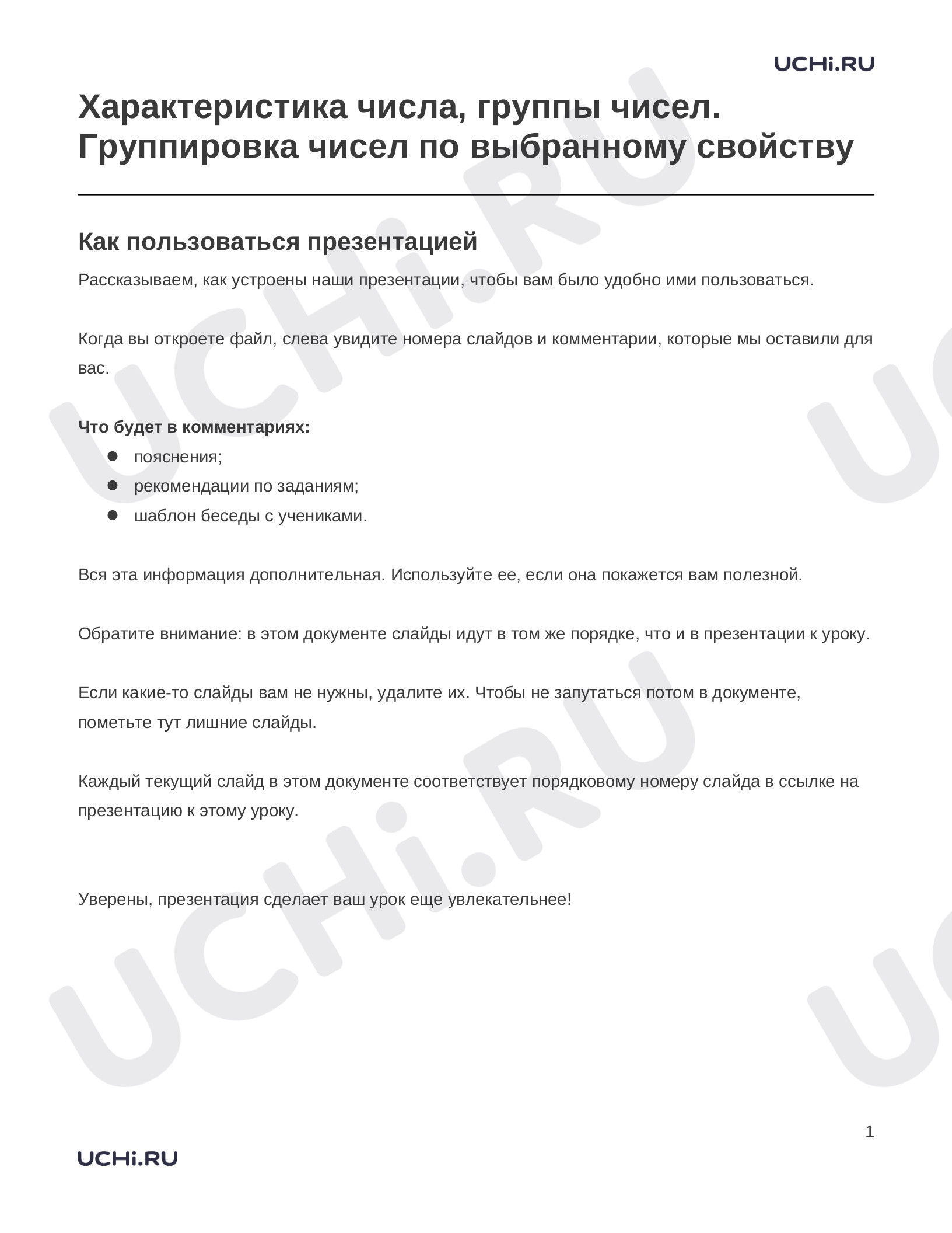 Предпросмотр материала Характеристика числа, группы чисел. Группировка чисел по выбранному свойству