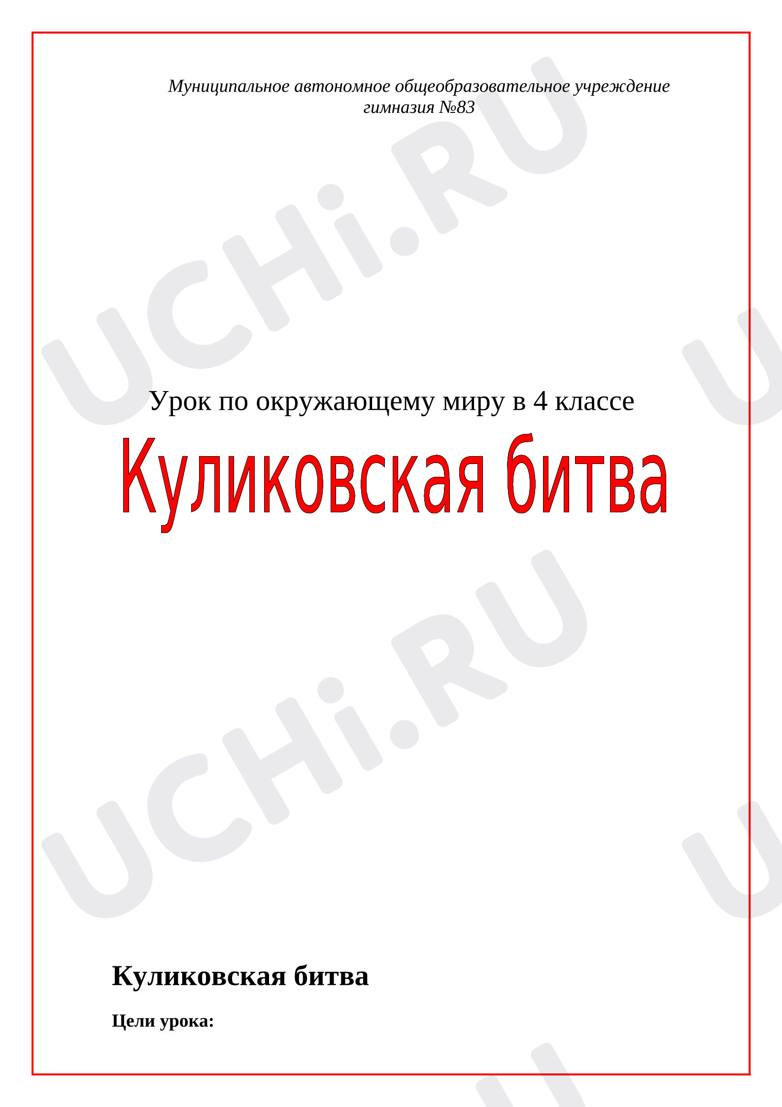 Предпросмотр материала Конспект урока по окружающему миру "Куликовская битва".