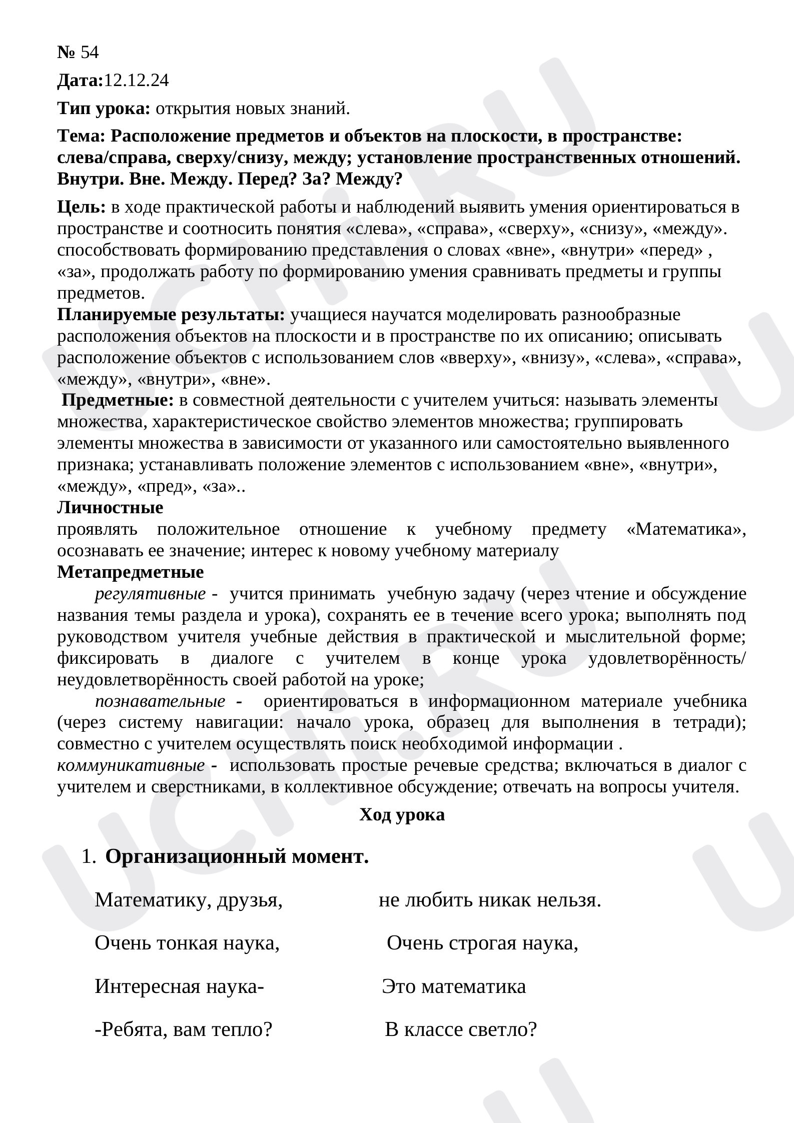 Предпросмотр материала Конспект урока математики. Расположение предметов и объектов на плоскости, в пространстве: слева/справа, сверху/снизу, между; установление пространственных отношений. Внутри. Вне. Между. Перед? За? Между?