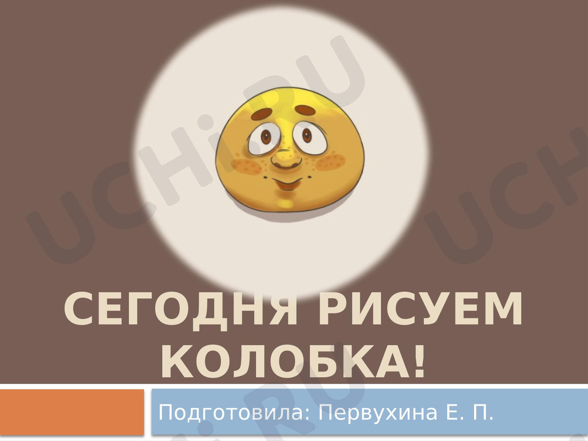 Предпросмотр материала Презентация к занятию. Моя художественная практика. Колобок. Презентация для начальной школы.